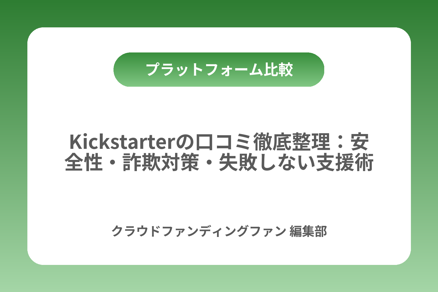 Kickstarterの口コミ徹底整理：安全性・詐欺対策・失敗しない支援術 カバー画像