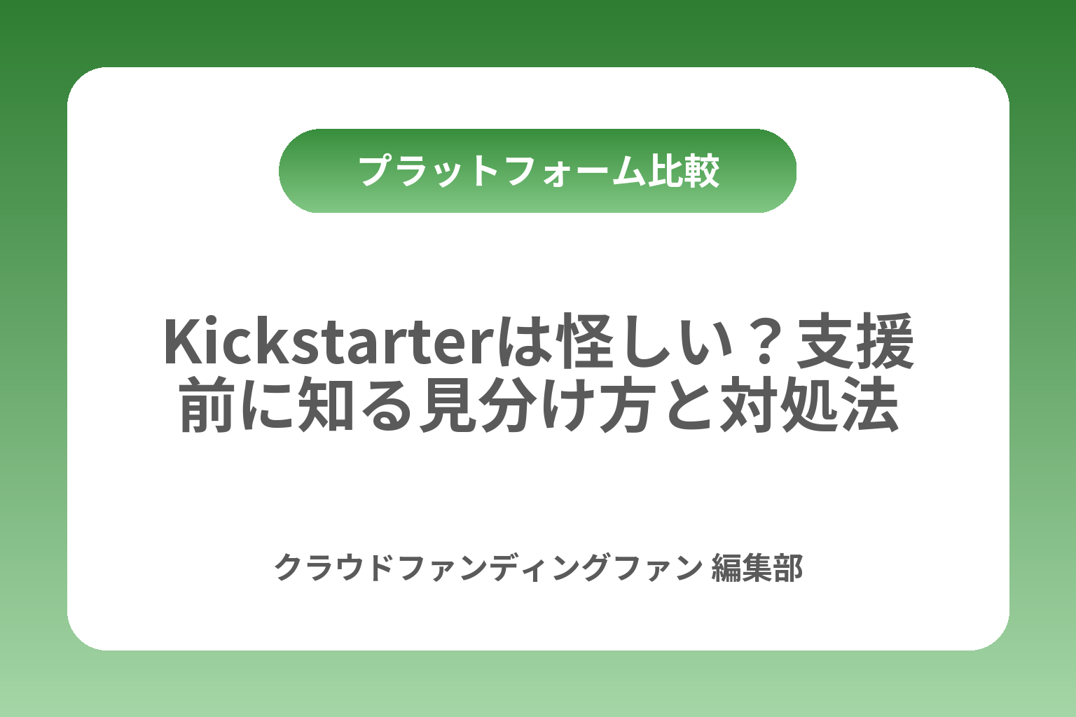Kickstarterは怪しい？支援前に知る見分け方と対処法 カバー画像