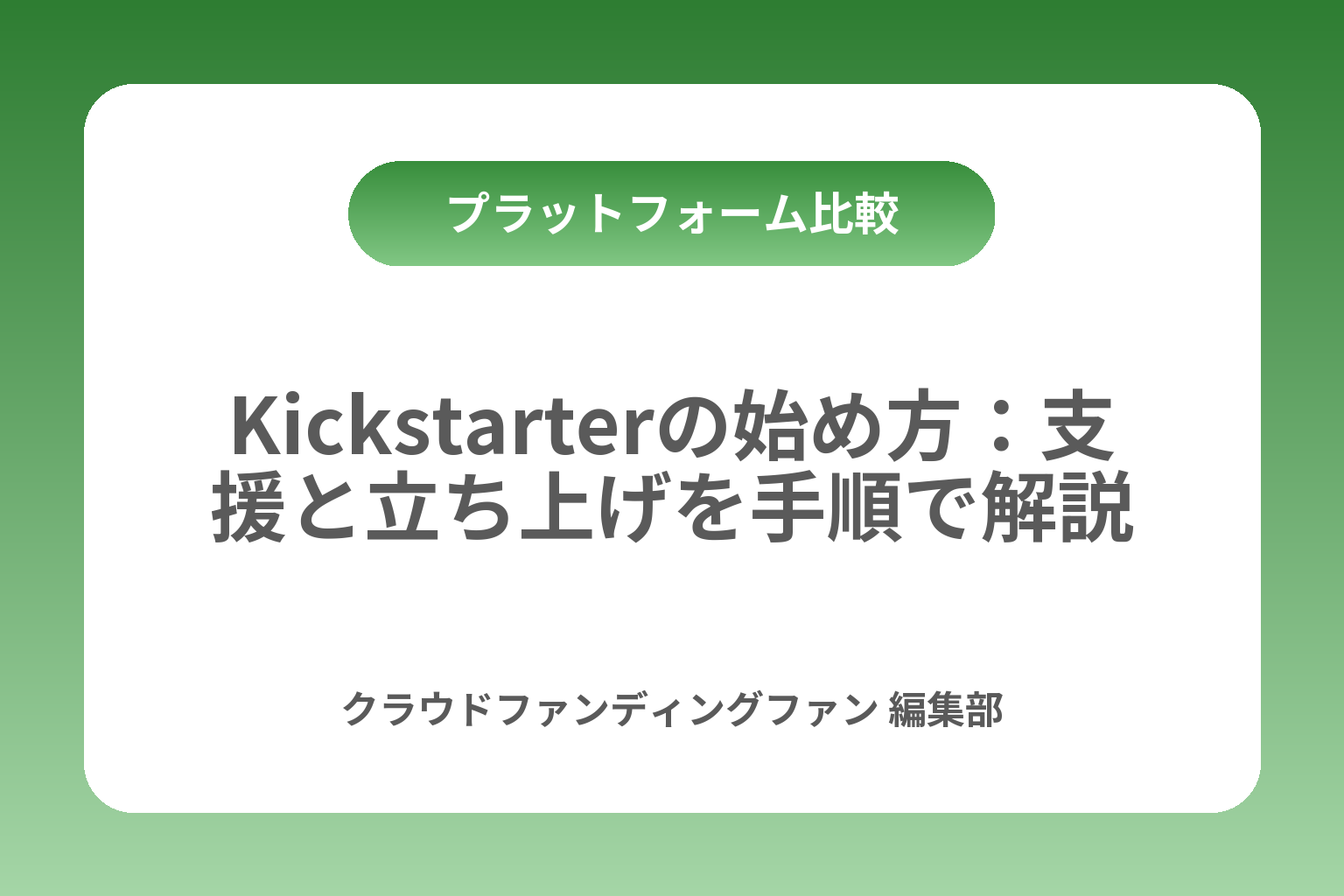 Kickstarterの始め方：支援と立ち上げを手順で解説 カバー画像