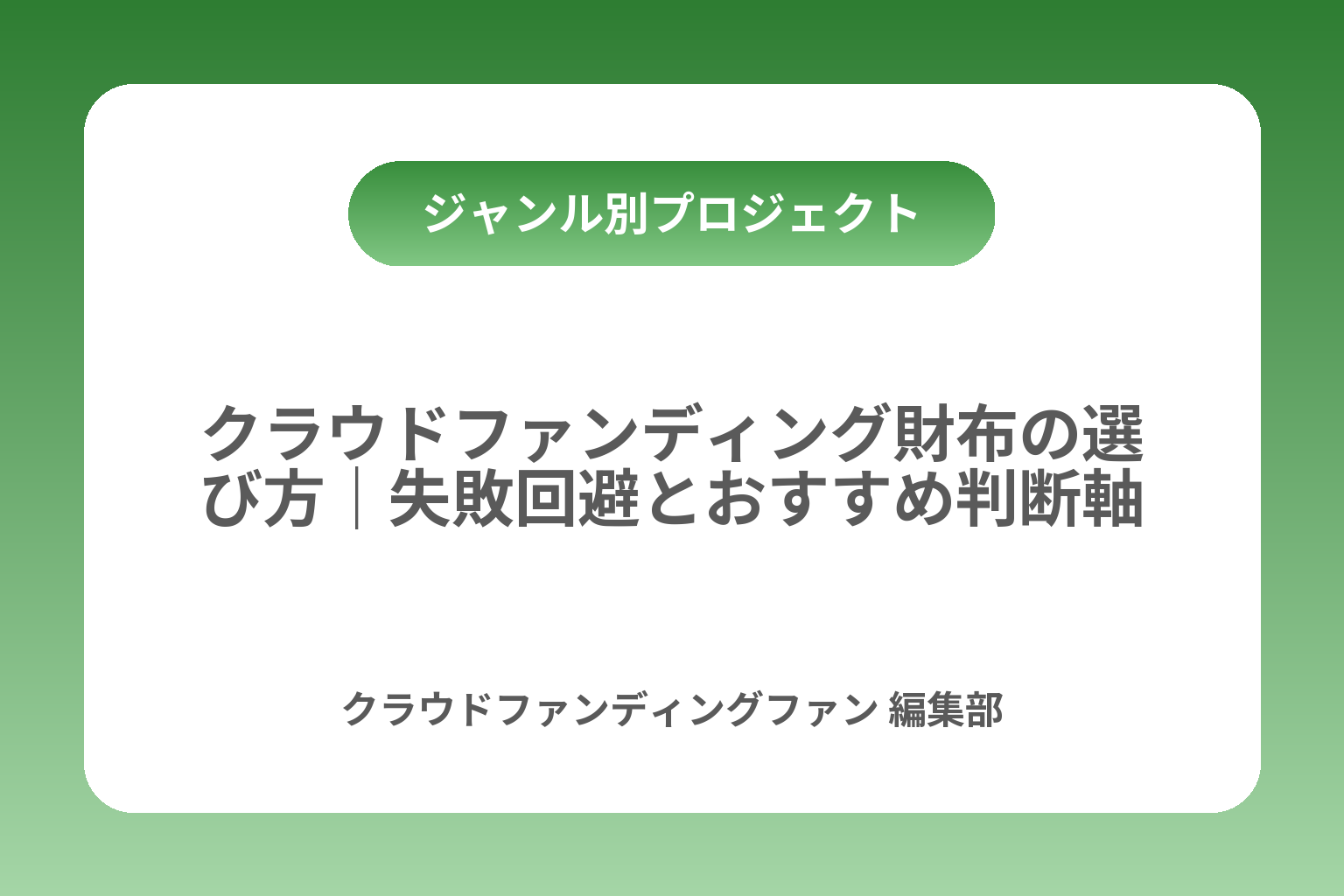 クラウドファンディング財布の選び方｜失敗回避とおすすめ判断軸 カバー画像