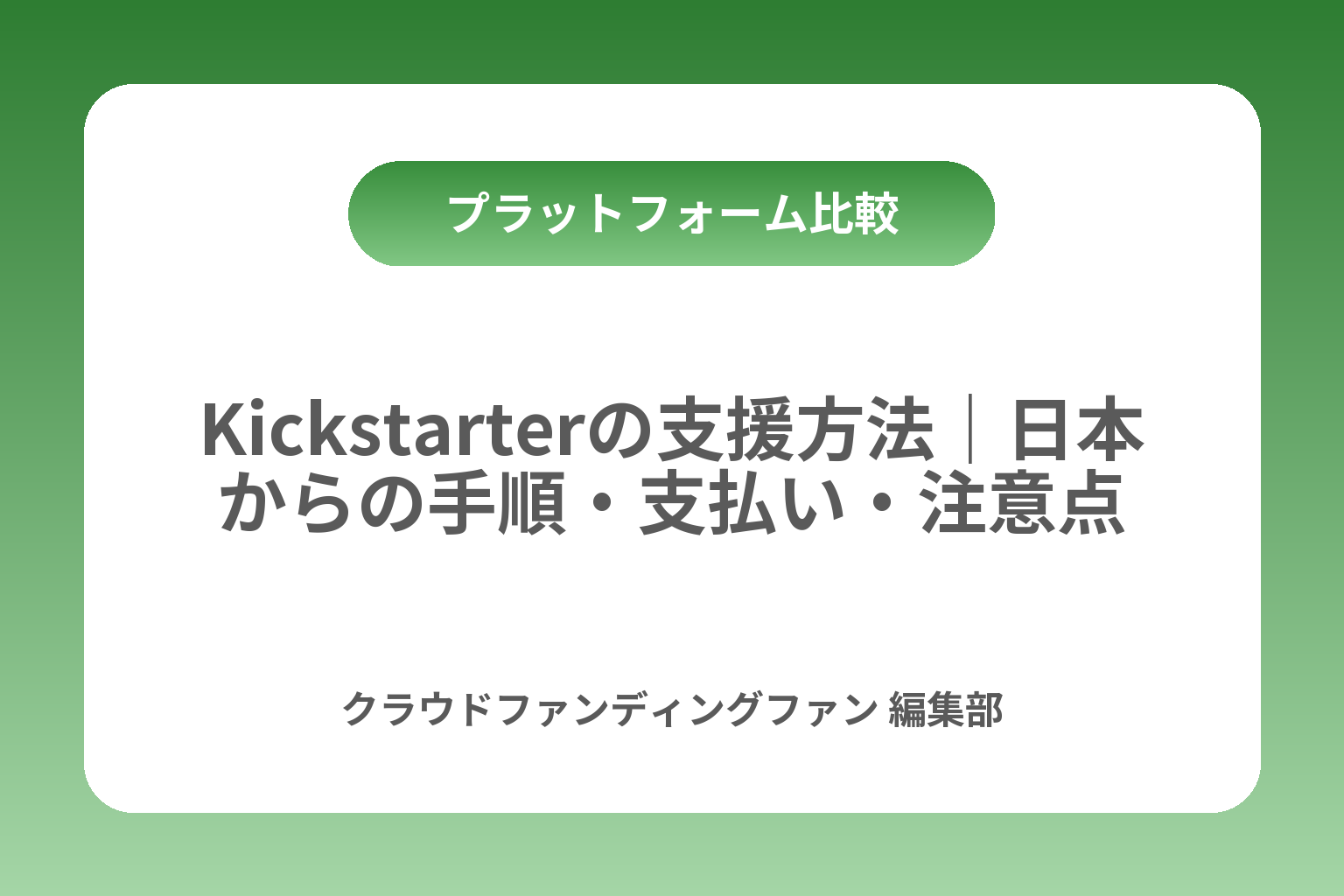 Kickstarterの支援方法｜日本からの手順・支払い・注意点 カバー画像