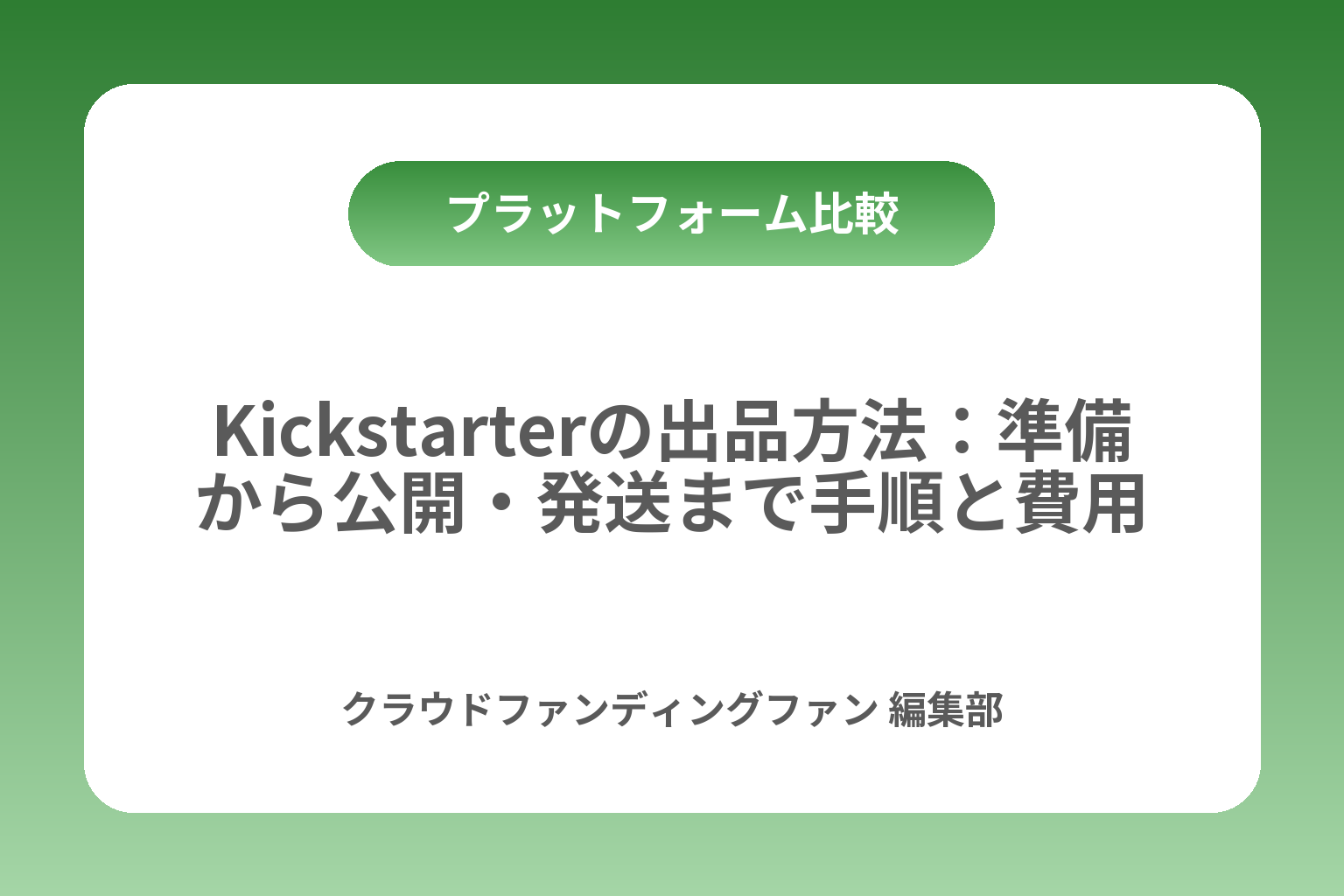 Kickstarterの出品方法：準備から公開・発送まで手順と費用 カバー画像