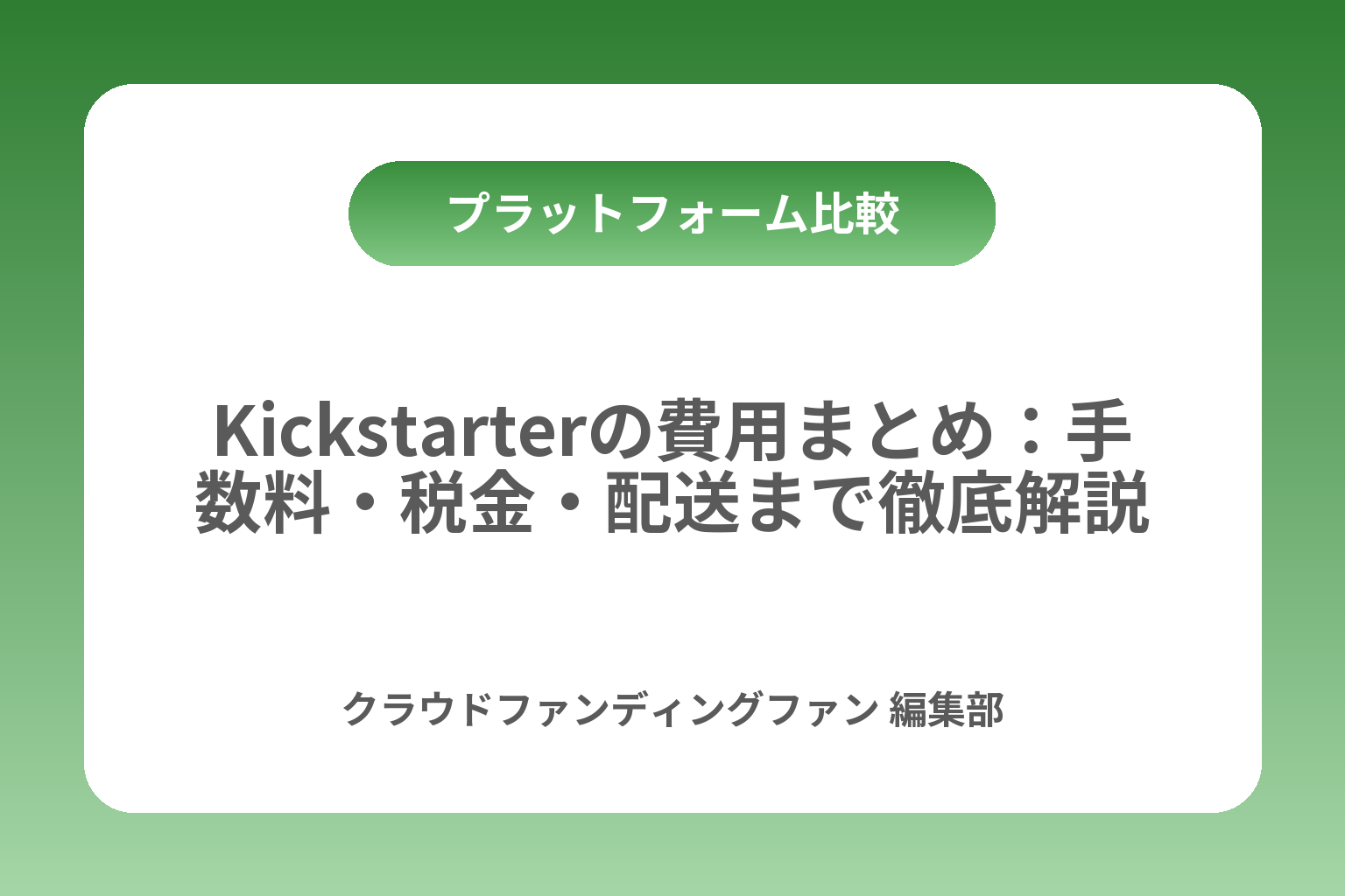 Kickstarterの費用まとめ：手数料・税金・配送まで徹底解説 カバー画像