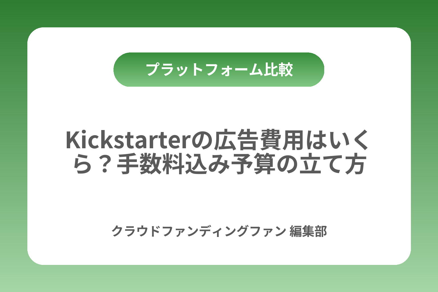 Kickstarterの広告費用はいくら？手数料込み予算の立て方 カバー画像