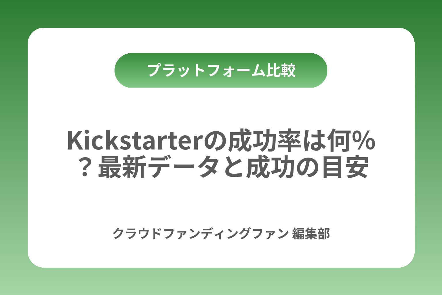 Kickstarterの成功率は何％？最新データと成功の目安 カバー画像