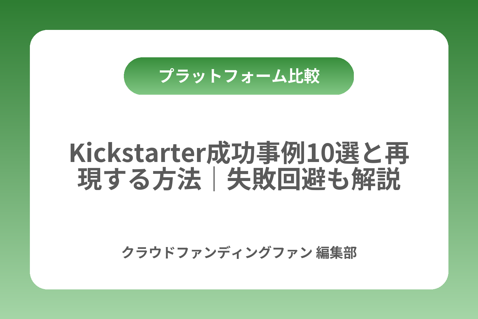 Kickstarter成功事例10選と再現する方法｜失敗回避も解説 カバー画像