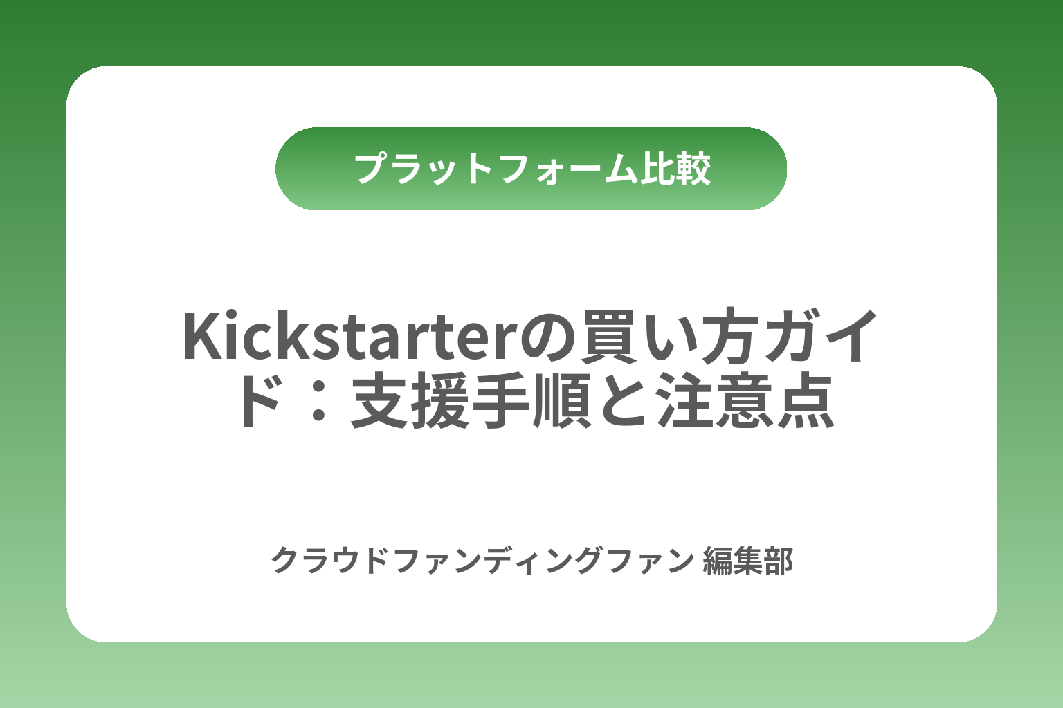 Kickstarterの買い方ガイド：支援手順と注意点 カバー画像