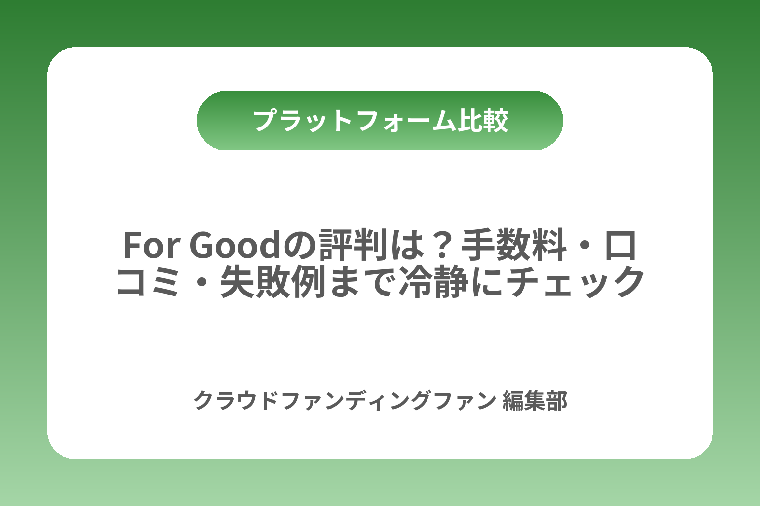 For Goodの評判は？手数料・口コミ・失敗例まで冷静にチェック カバー画像