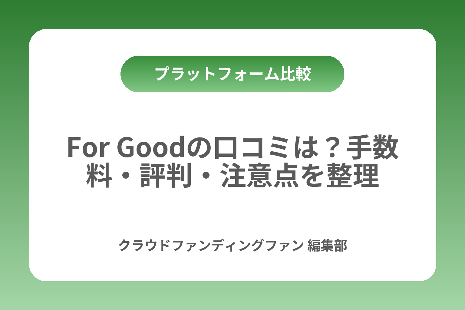 For Goodの口コミは？手数料・評判・注意点を整理 カバー画像