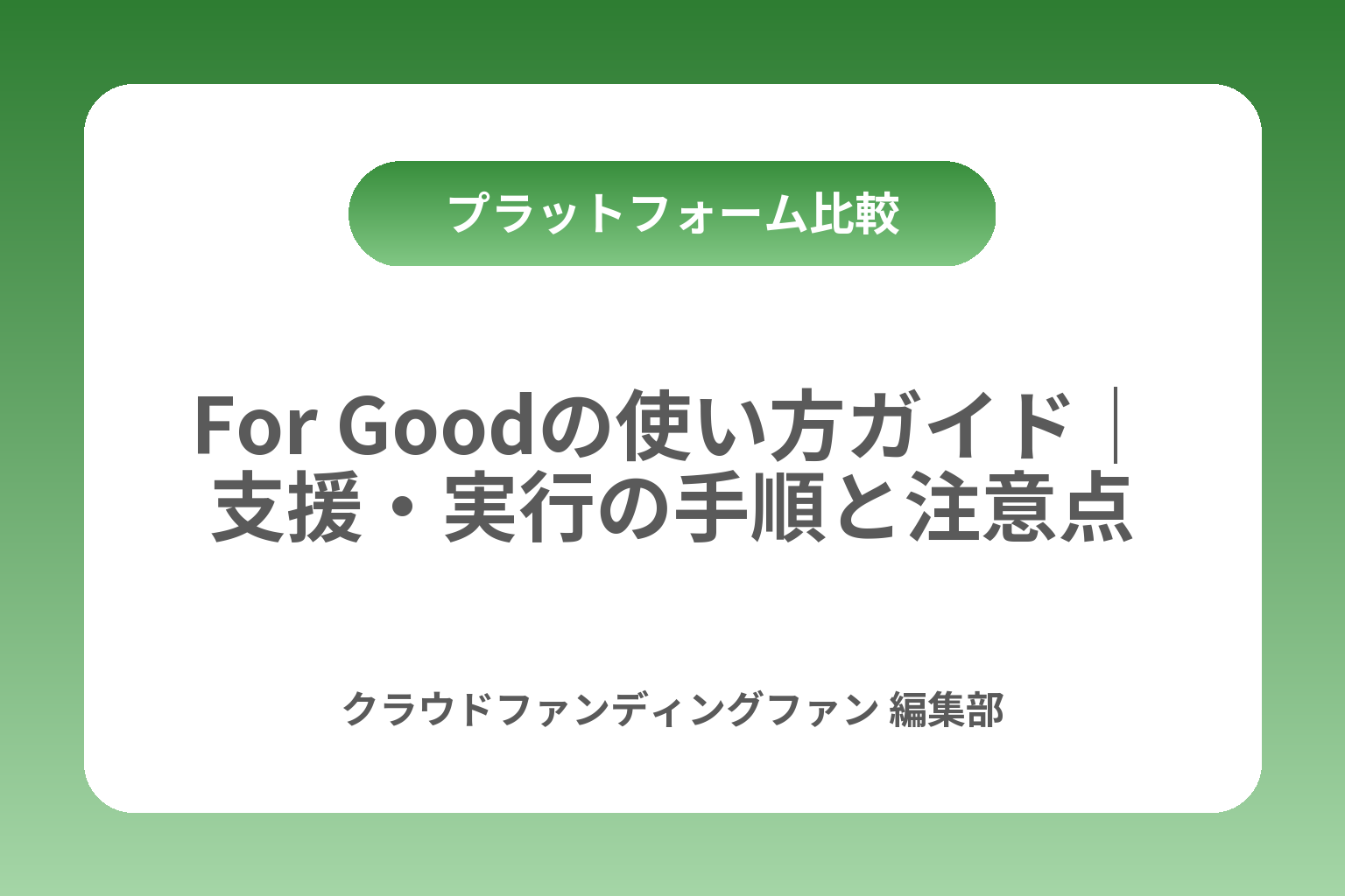 For Goodの使い方ガイド｜支援・実行の手順と注意点 カバー画像