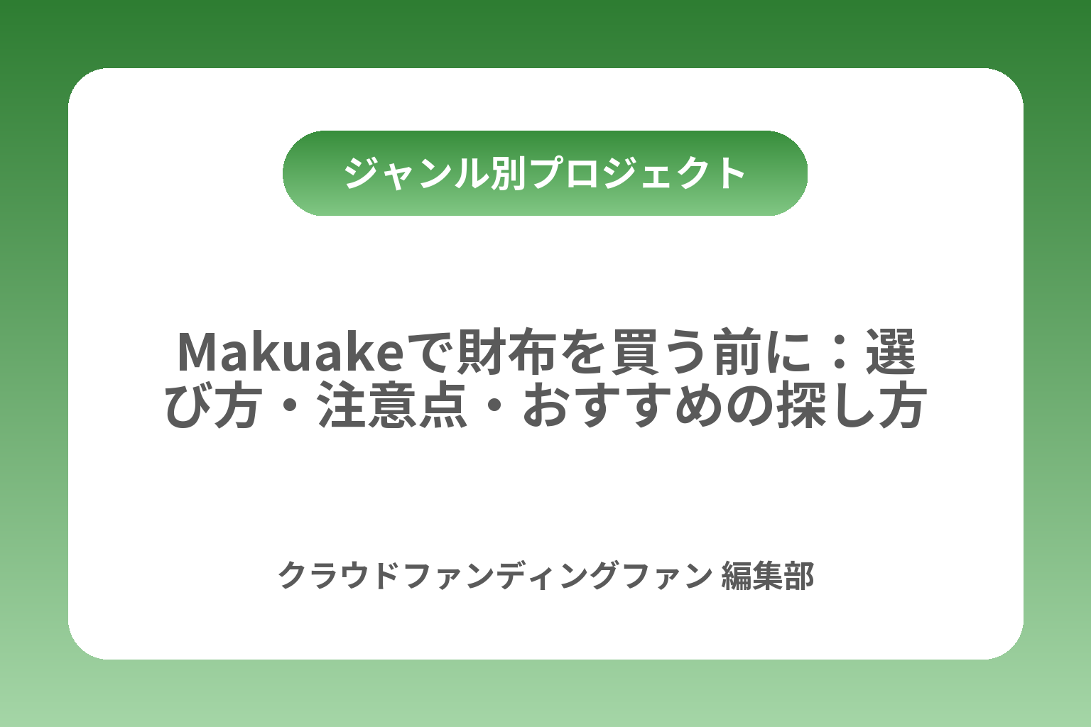 Makuakeで財布を買う前に：選び方・注意点・おすすめの探し方 カバー画像