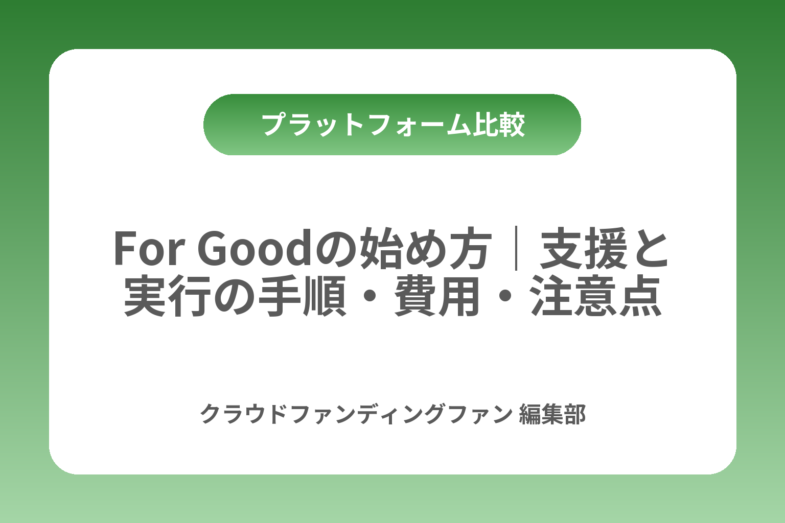 For Goodの始め方｜支援と実行の手順・費用・注意点 カバー画像