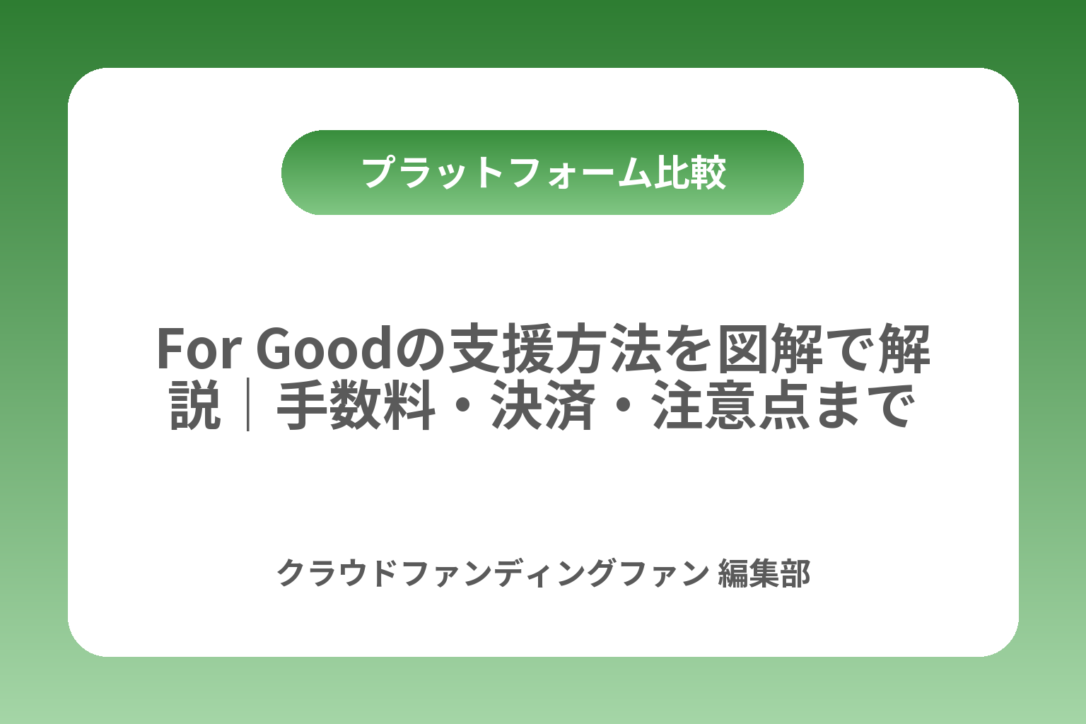 For Goodの支援方法を図解で解説｜手数料・決済・注意点まで カバー画像