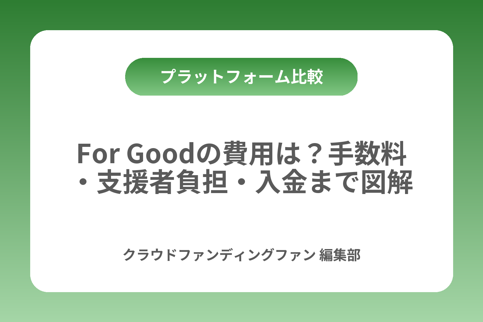 For Goodの費用は？手数料・支援者負担・入金まで図解 カバー画像