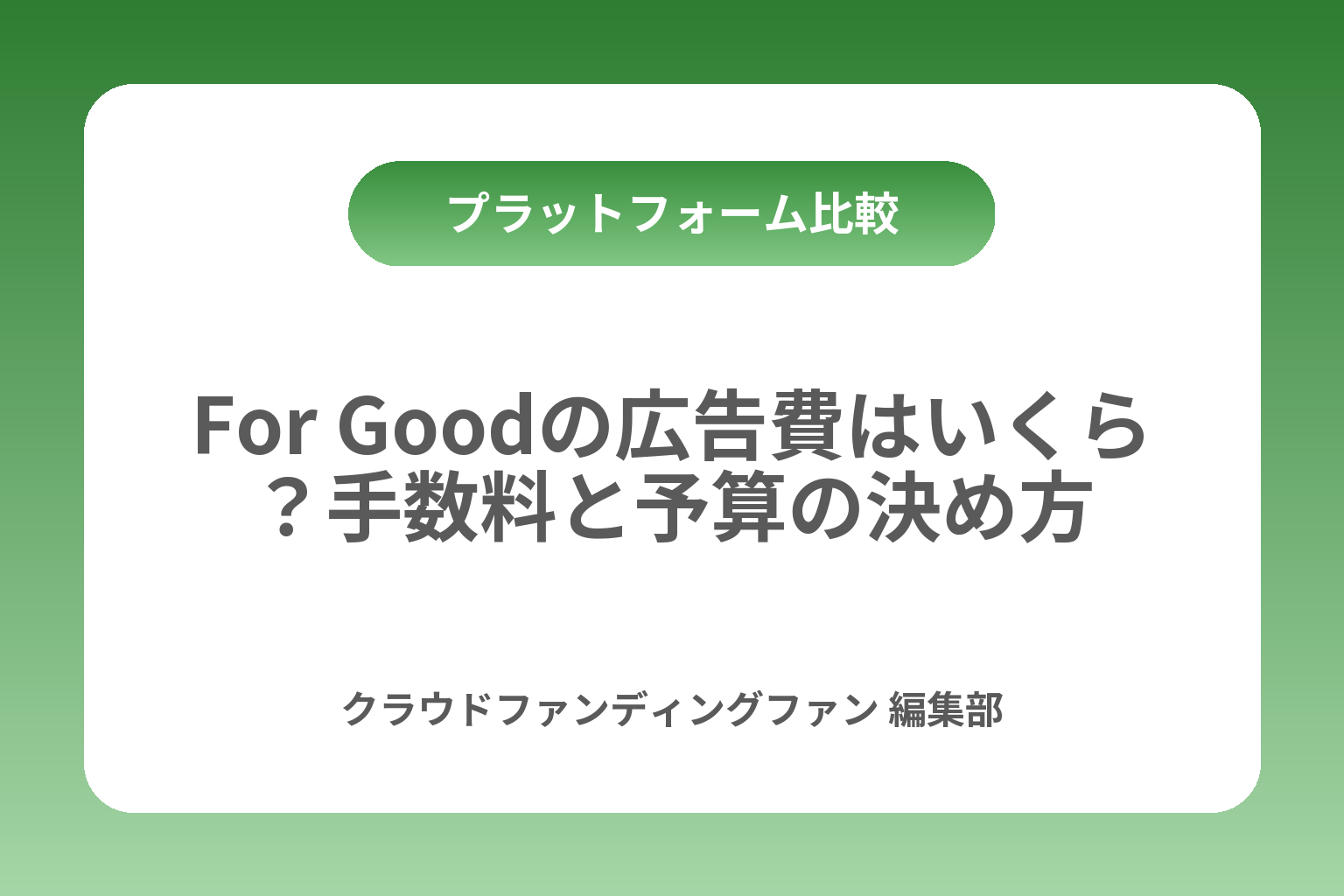 For Goodの広告費はいくら？手数料と予算の決め方 カバー画像