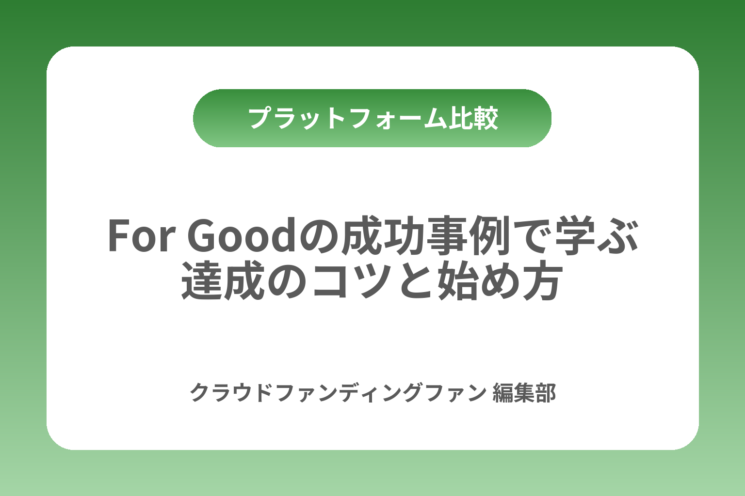 For Goodの成功事例で学ぶ達成のコツと始め方 カバー画像