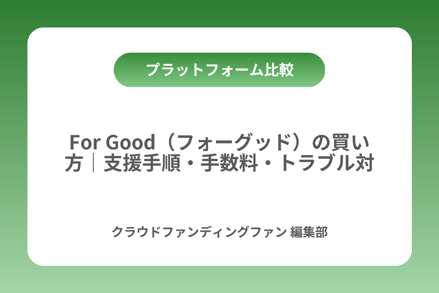For Good（フォーグッド）の買い方｜支援手順・手数料・トラブル対策まで カバー画像
