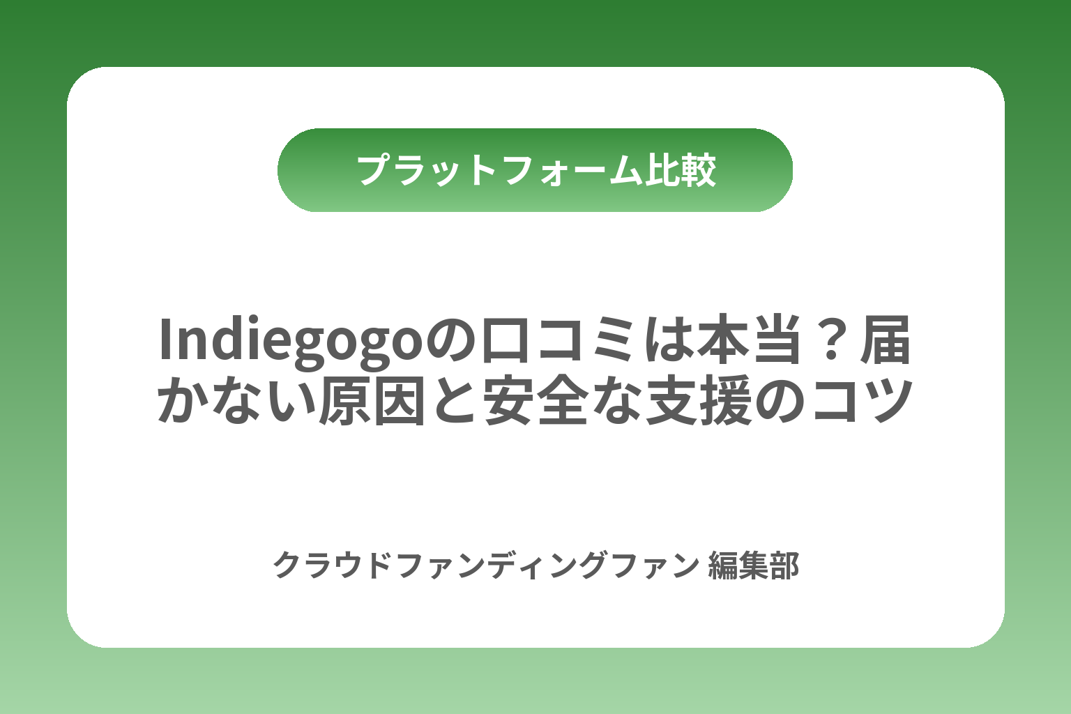 Indiegogoの口コミは本当？届かない原因と安全な支援のコツ カバー画像