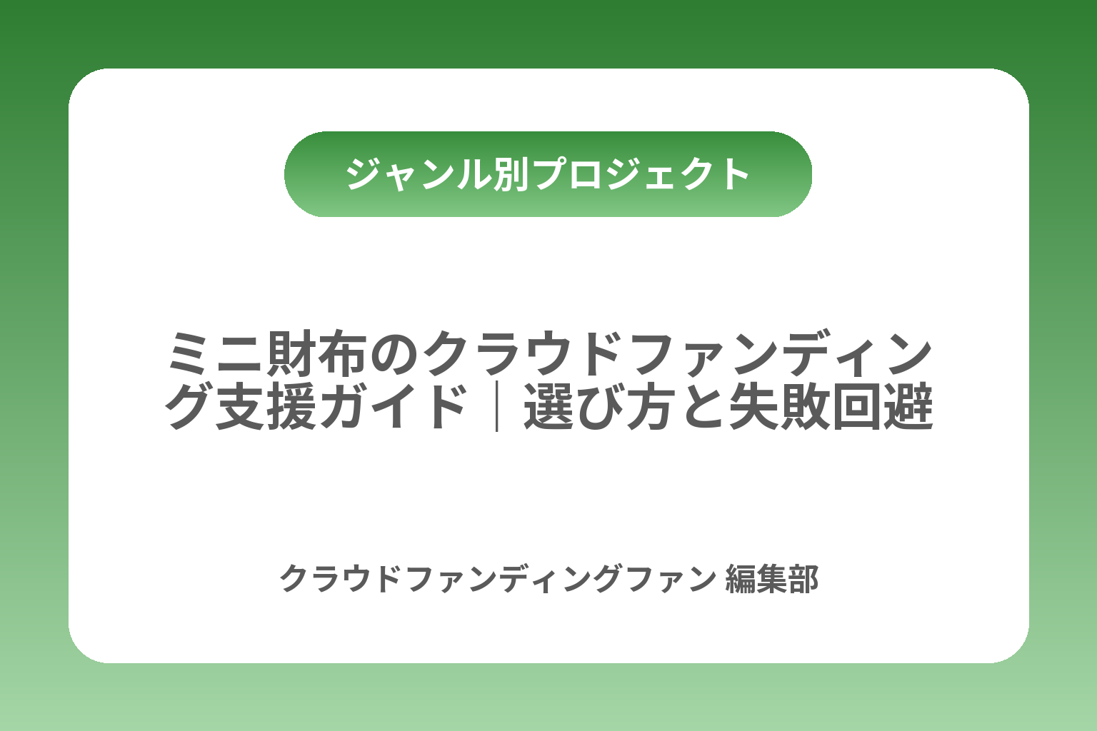 ミニ財布のクラウドファンディング支援ガイド｜選び方と失敗回避 カバー画像