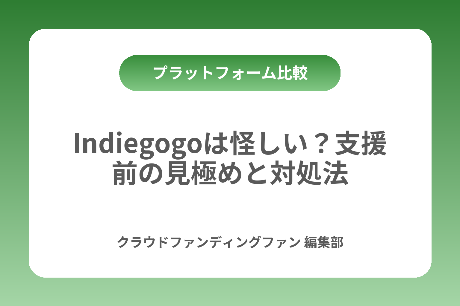Indiegogoは怪しい？支援前の見極めと対処法 カバー画像