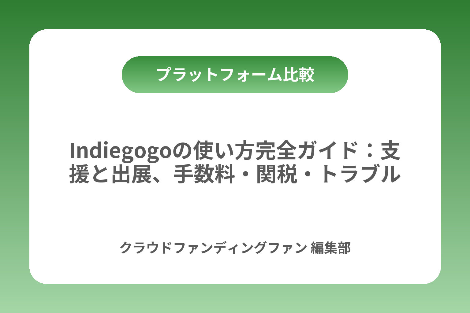 Indiegogoの使い方完全ガイド：支援と出展、手数料・関税・トラブル対策まで カバー画像