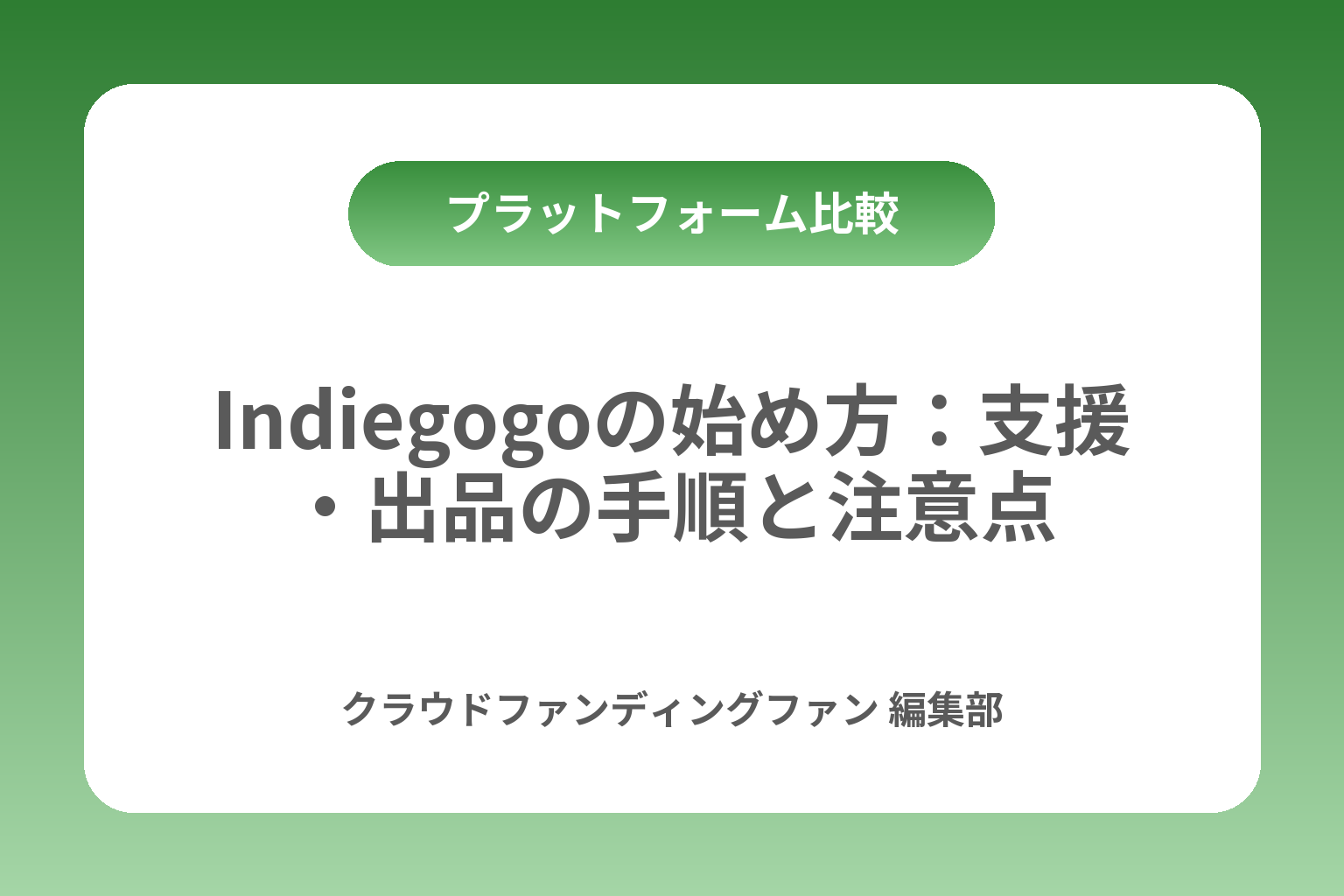Indiegogoの始め方：支援・出品の手順と注意点 カバー画像