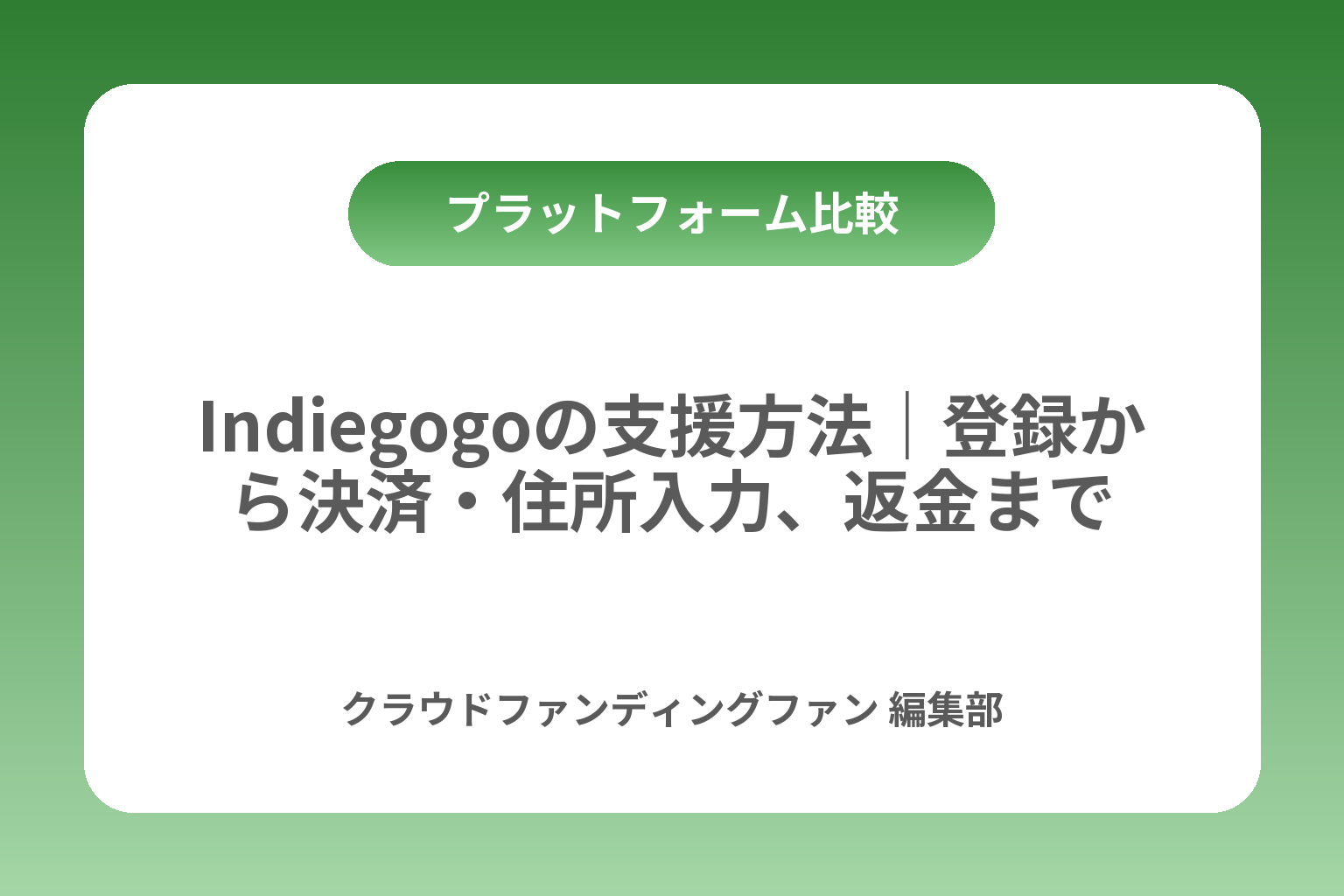 Indiegogoの支援方法｜登録から決済・住所入力、返金まで カバー画像