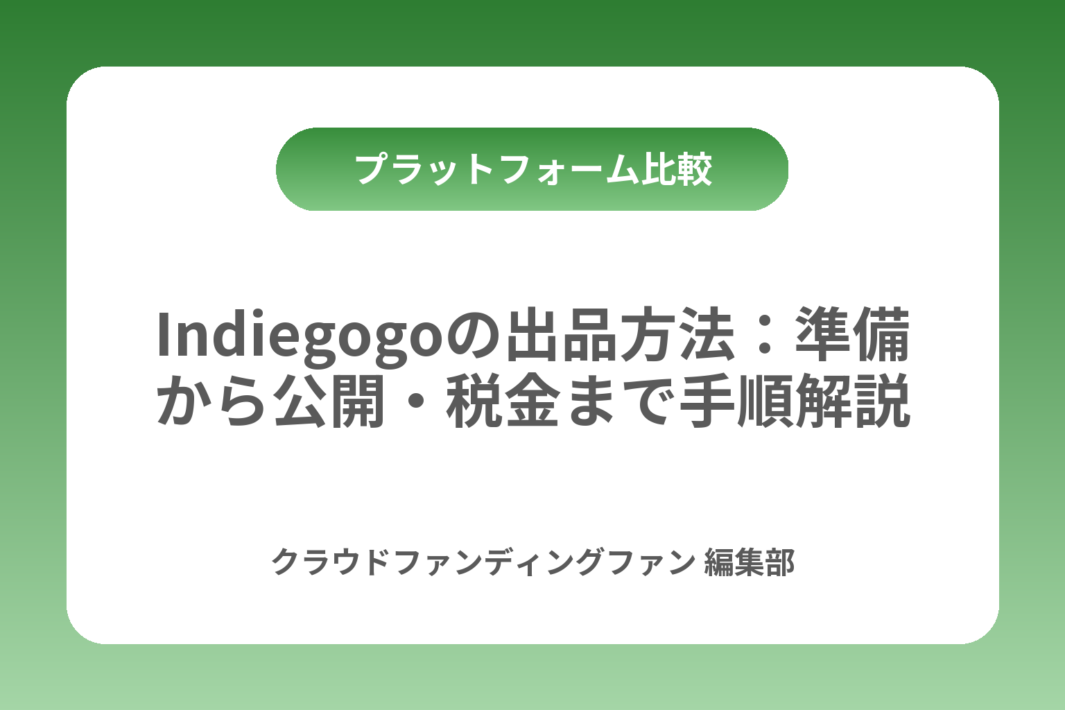 Indiegogoの出品方法：準備から公開・税金まで手順解説 カバー画像