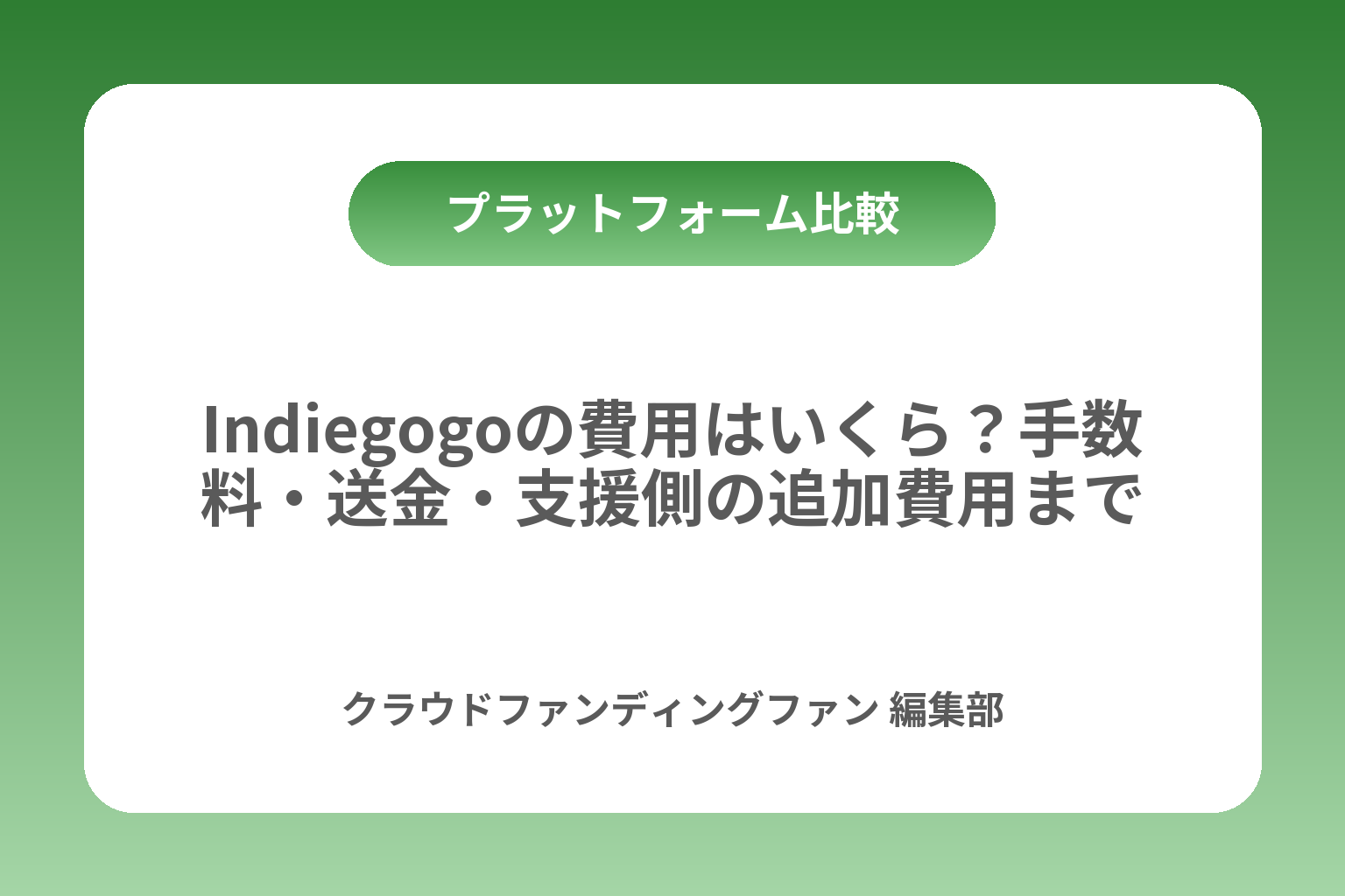 Indiegogoの費用はいくら？手数料・送金・支援側の追加費用まで カバー画像