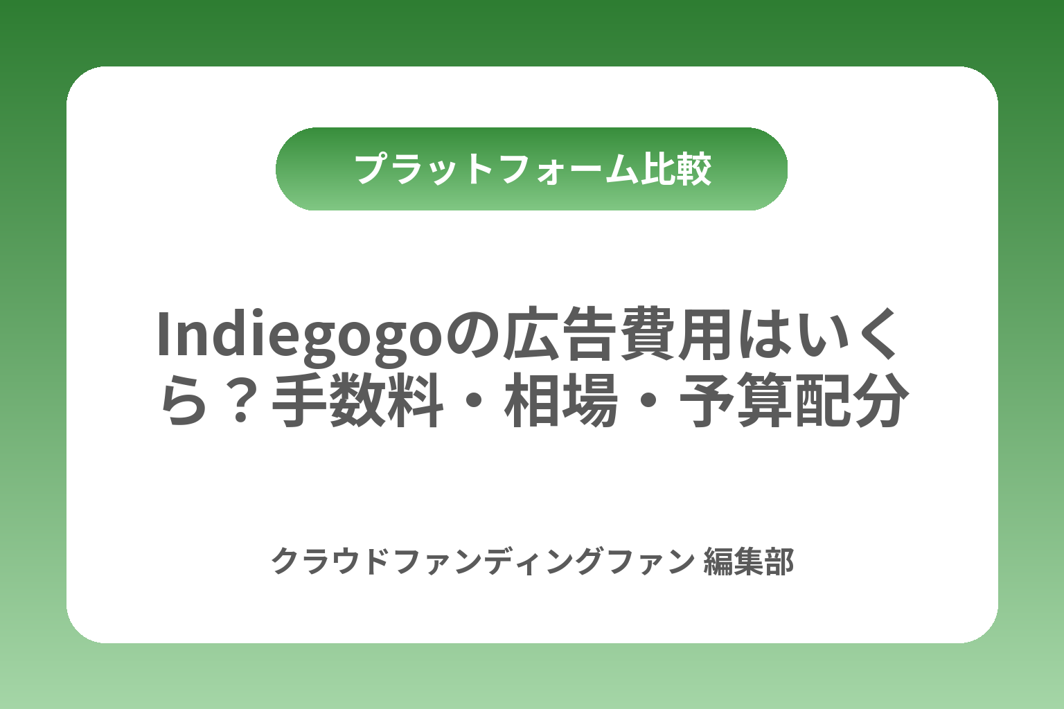 Indiegogoの広告費用はいくら？手数料・相場・予算配分 カバー画像