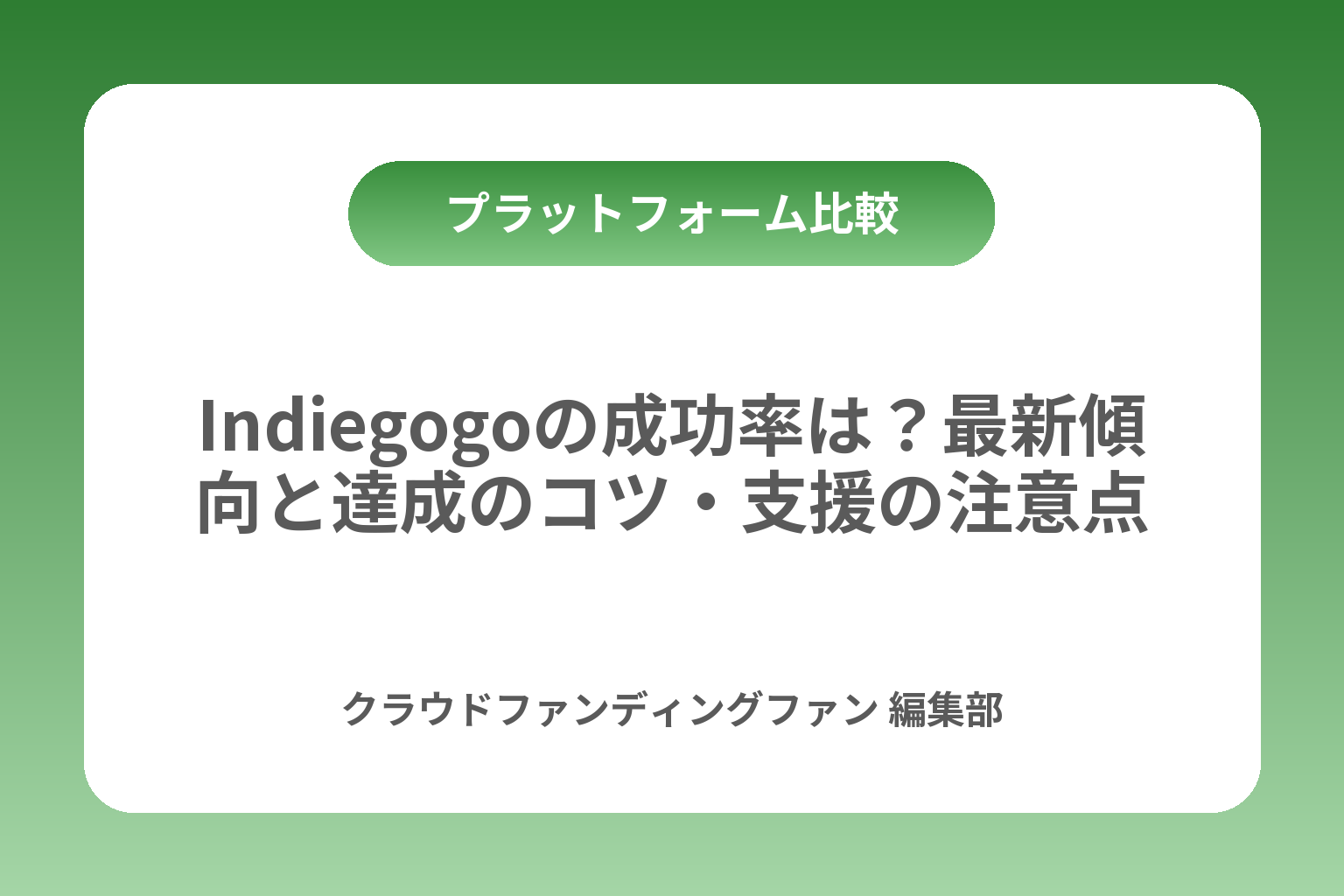 Indiegogoの成功率は？最新傾向と達成のコツ・支援の注意点 カバー画像