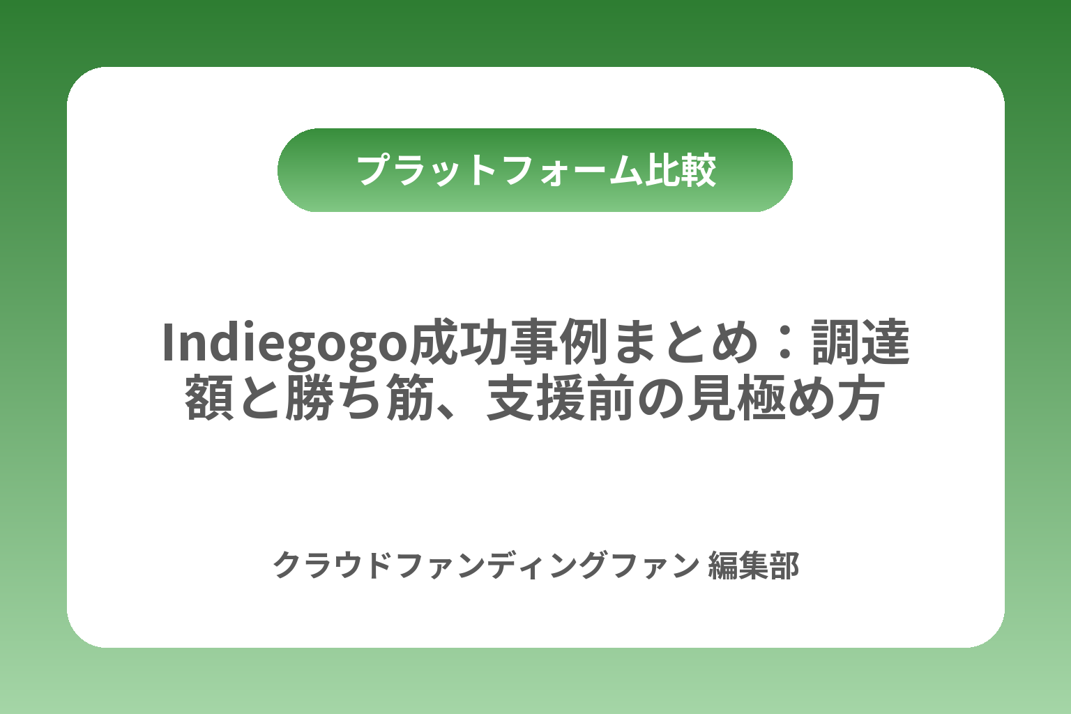 Indiegogo成功事例まとめ：調達額と勝ち筋、支援前の見極め方 カバー画像
