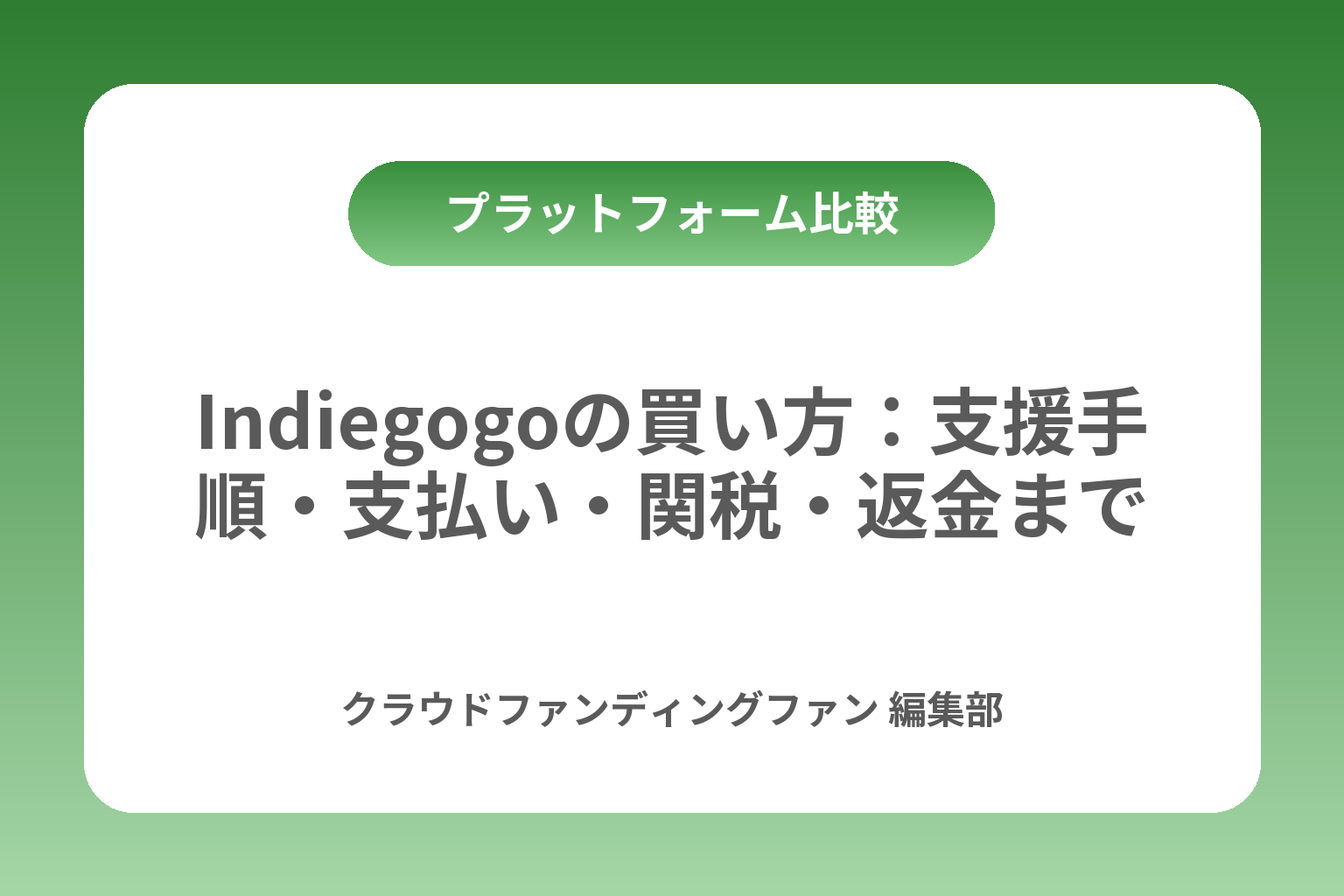 Indiegogoの買い方：支援手順・支払い・関税・返金まで カバー画像