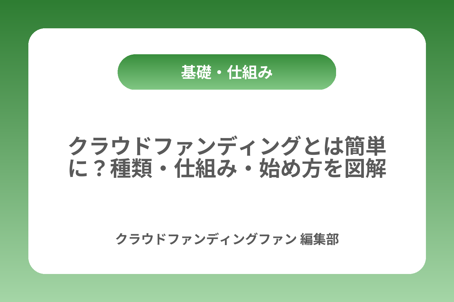クラウドファンディングとは簡単に？種類・仕組み・始め方を図解 カバー画像
