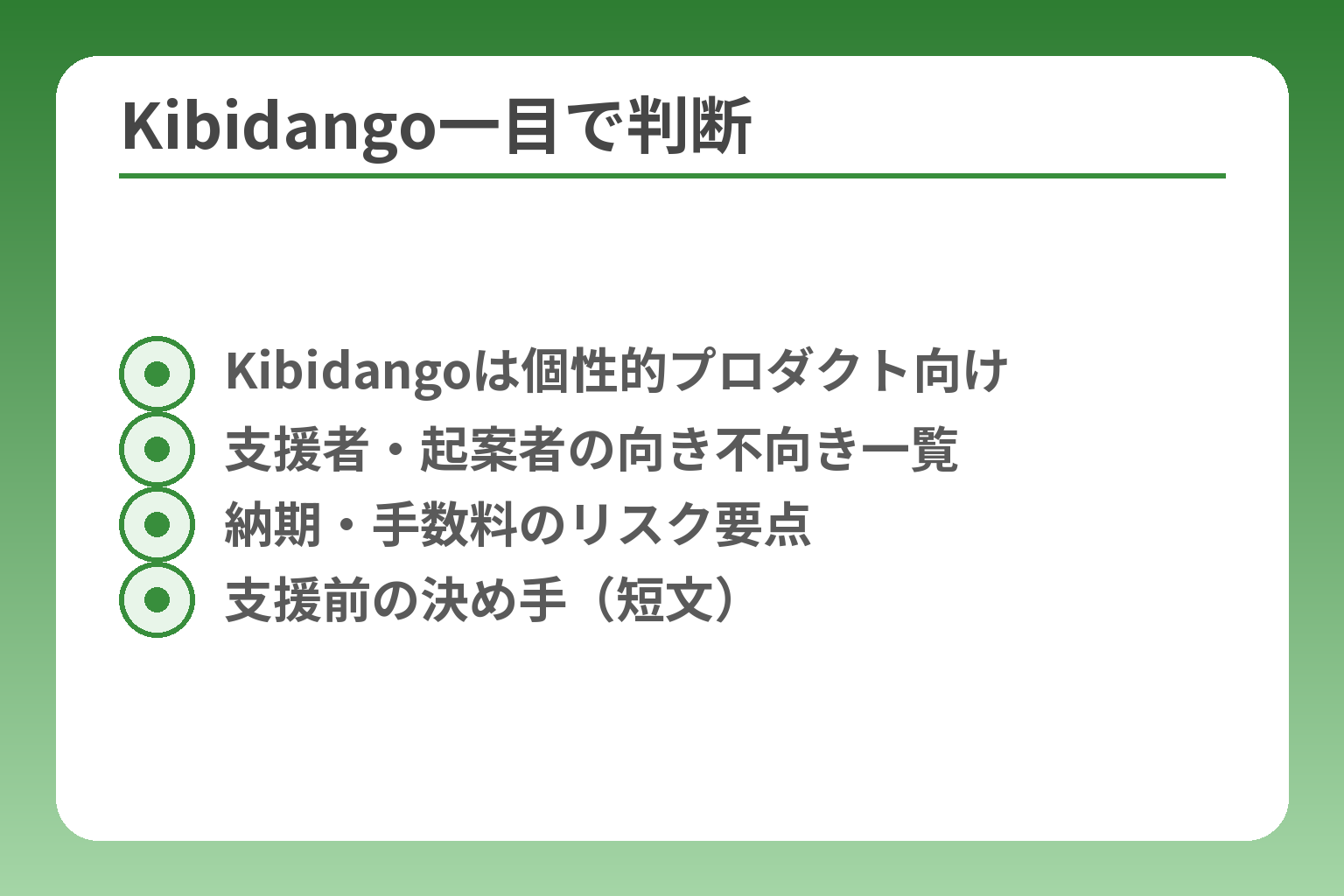 Kibidango一目で判断