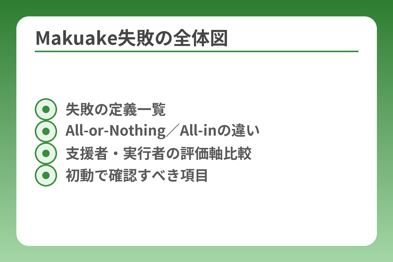 Makuake失敗の全体図