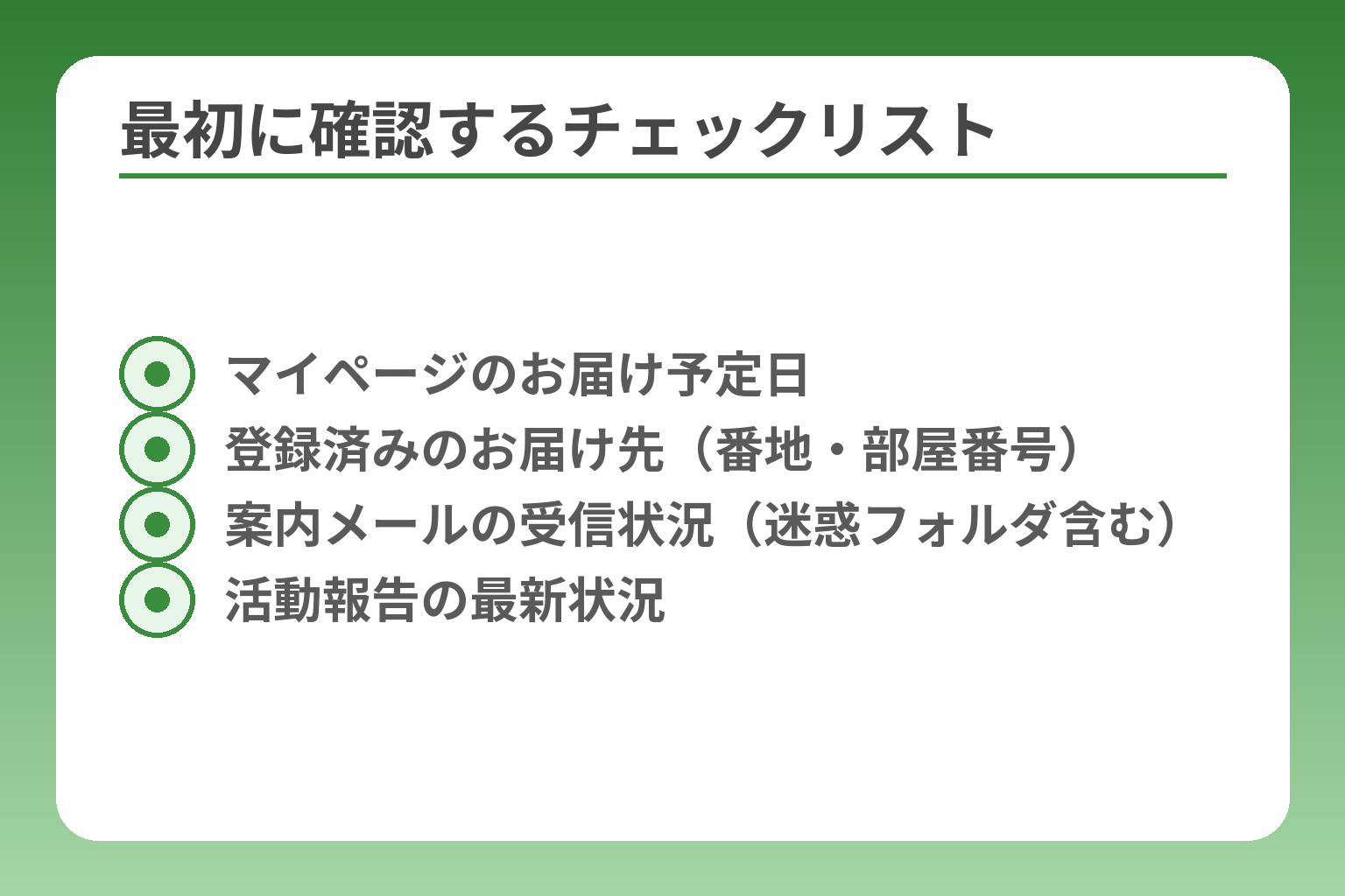 最初に確認するチェックリスト