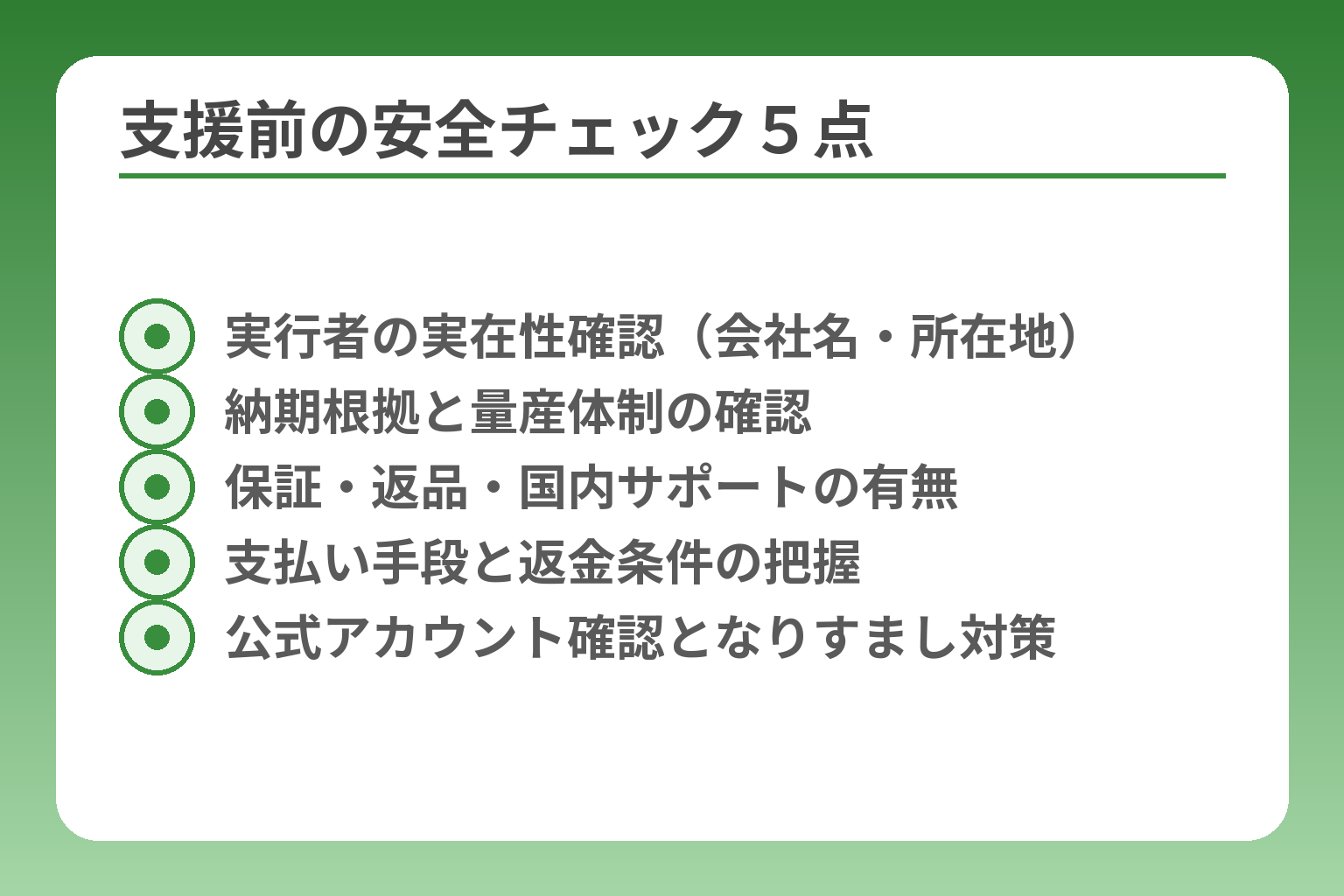 支援前の安全チェック5点