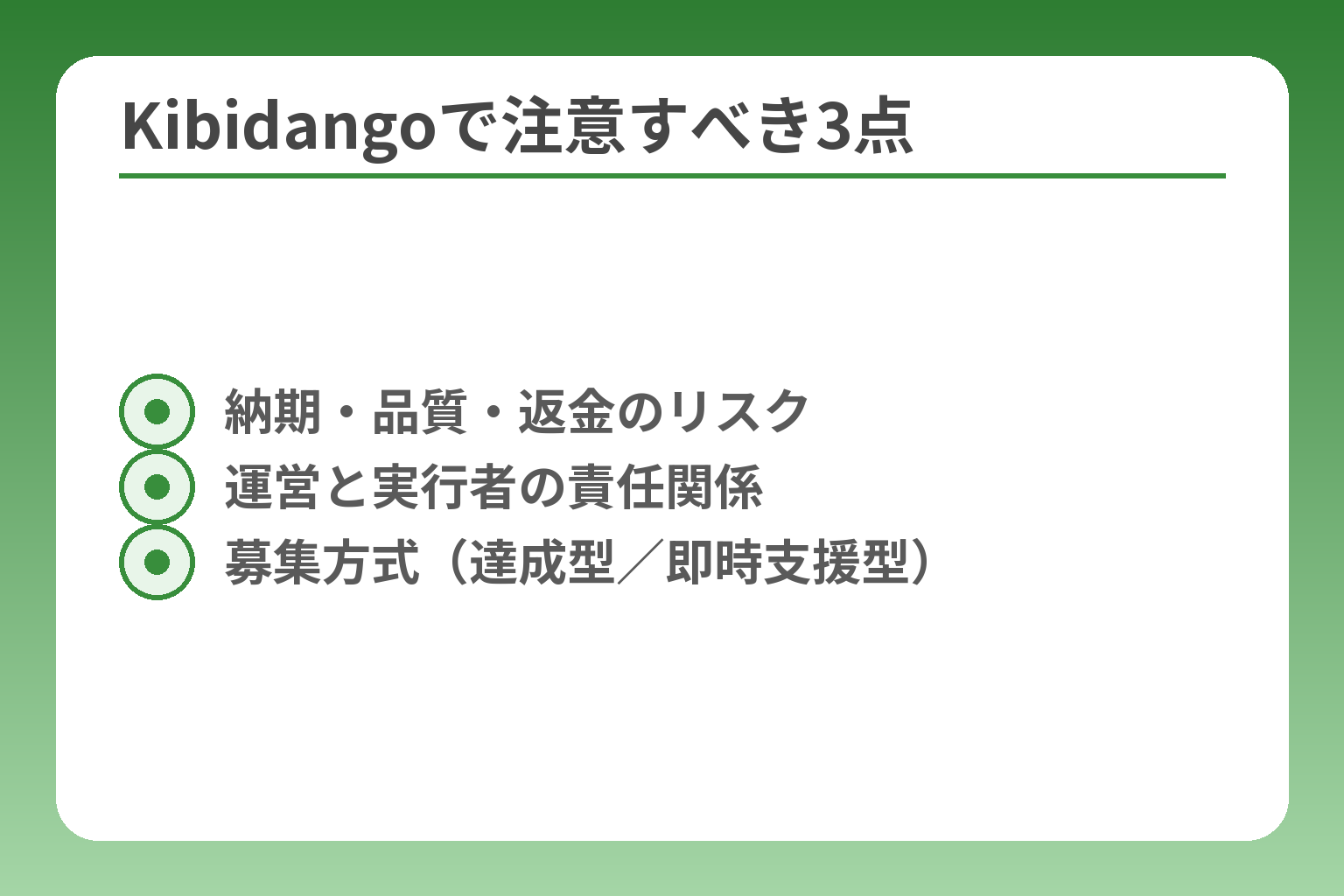 Kibidangoで注意すべき3点