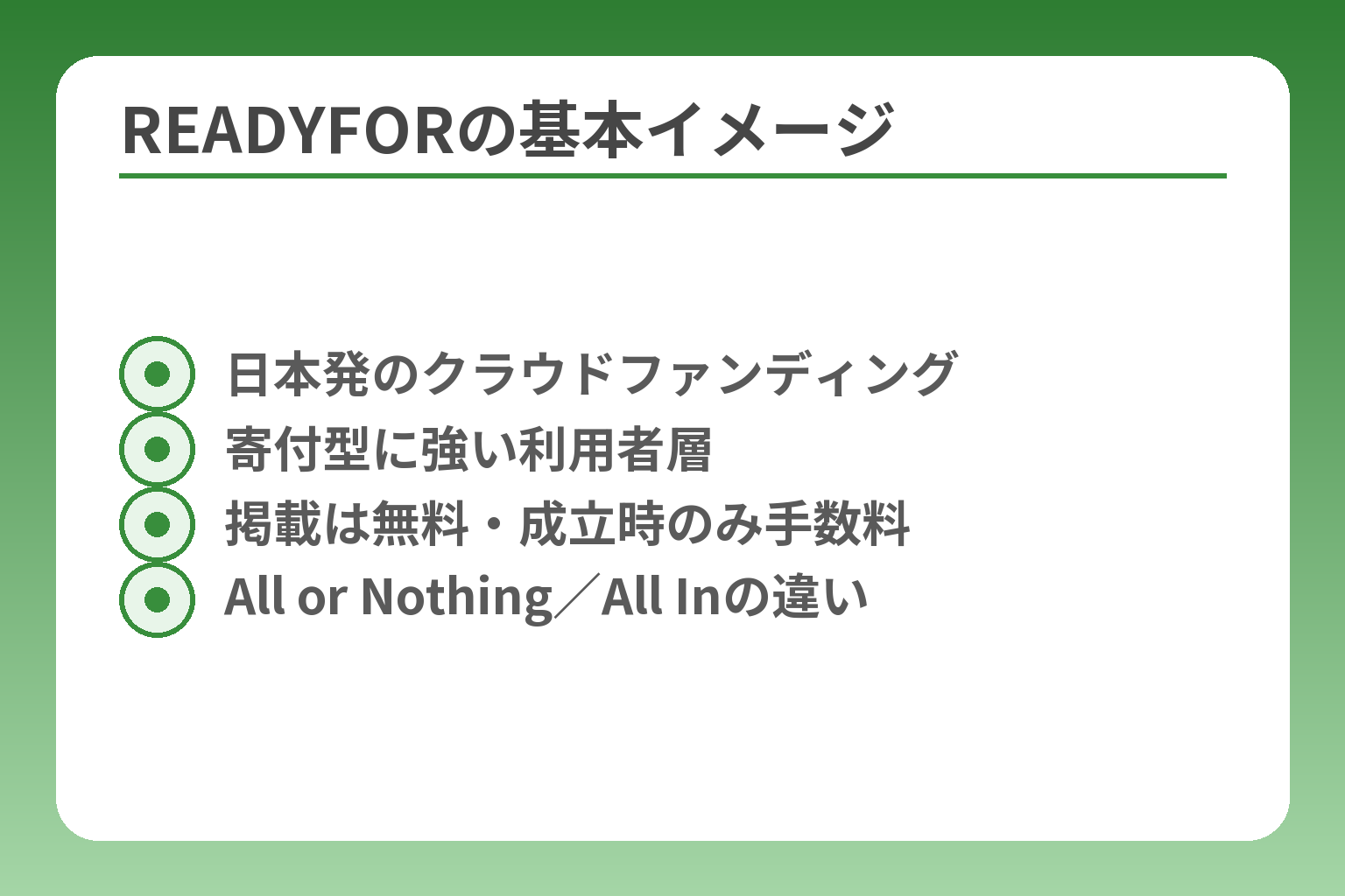 READYFORの基本イメージ