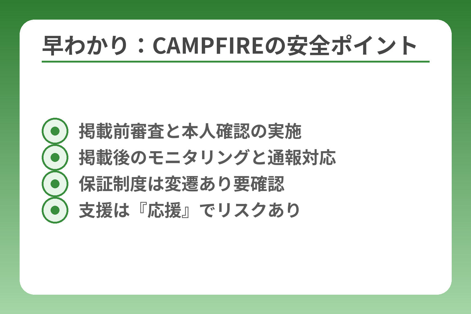 早わかり：CAMPFIREの安全ポイント