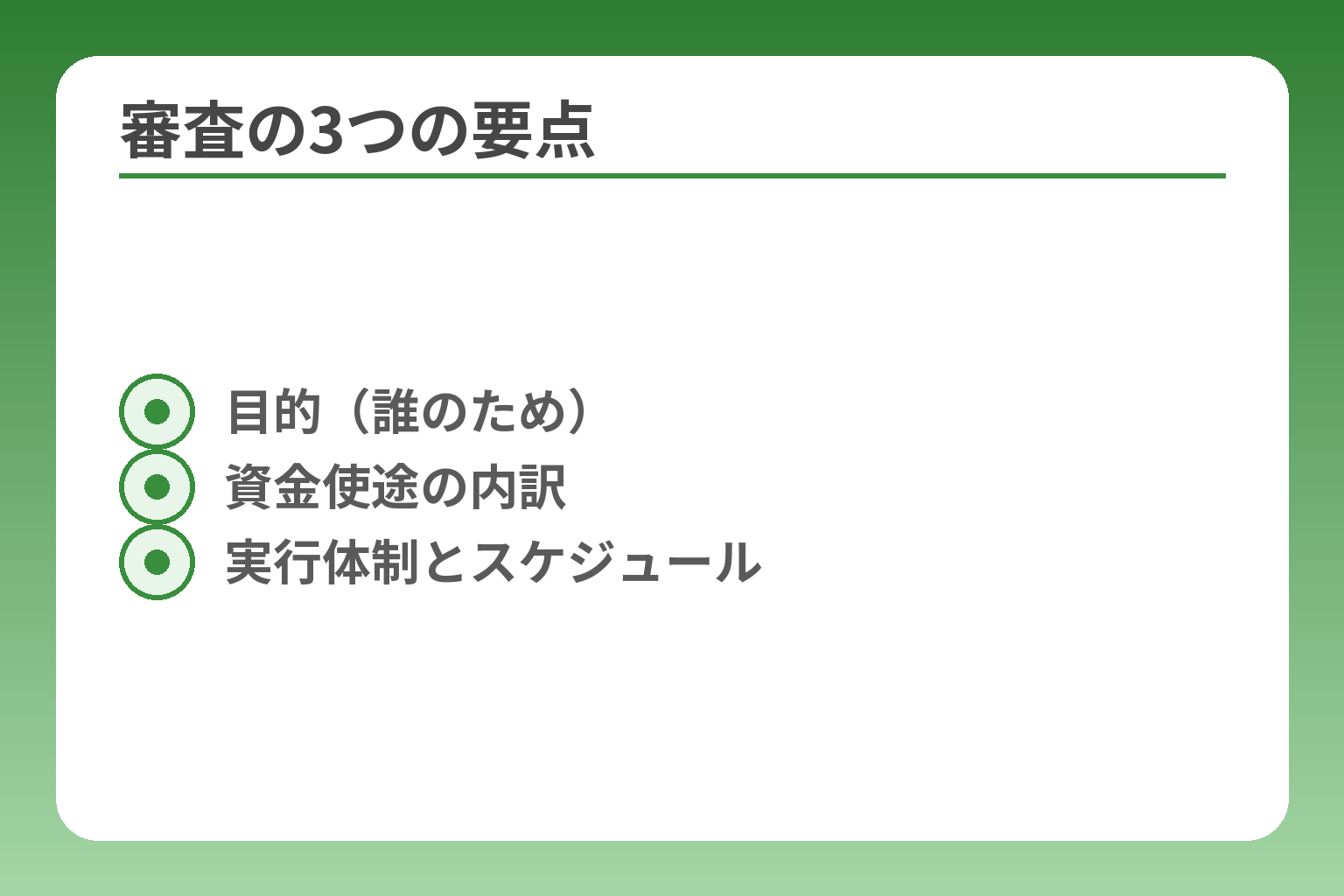 審査の3つの要点
