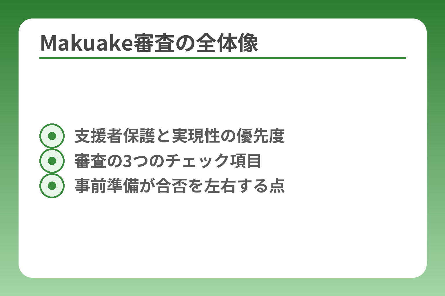 Makuake審査の全体像