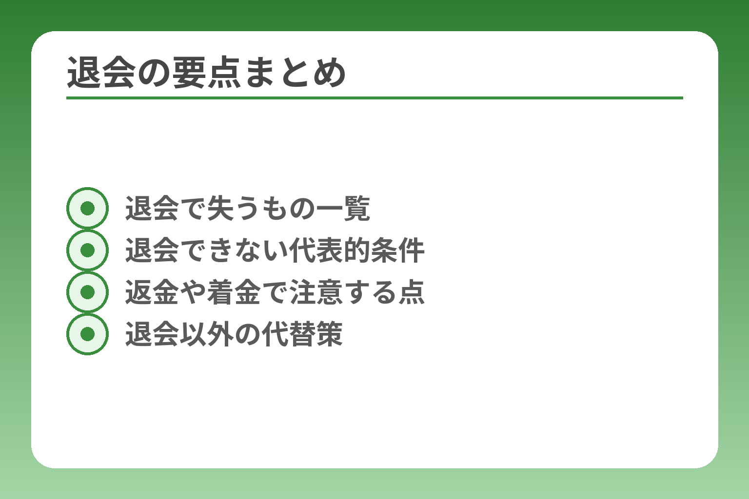 退会の要点まとめ