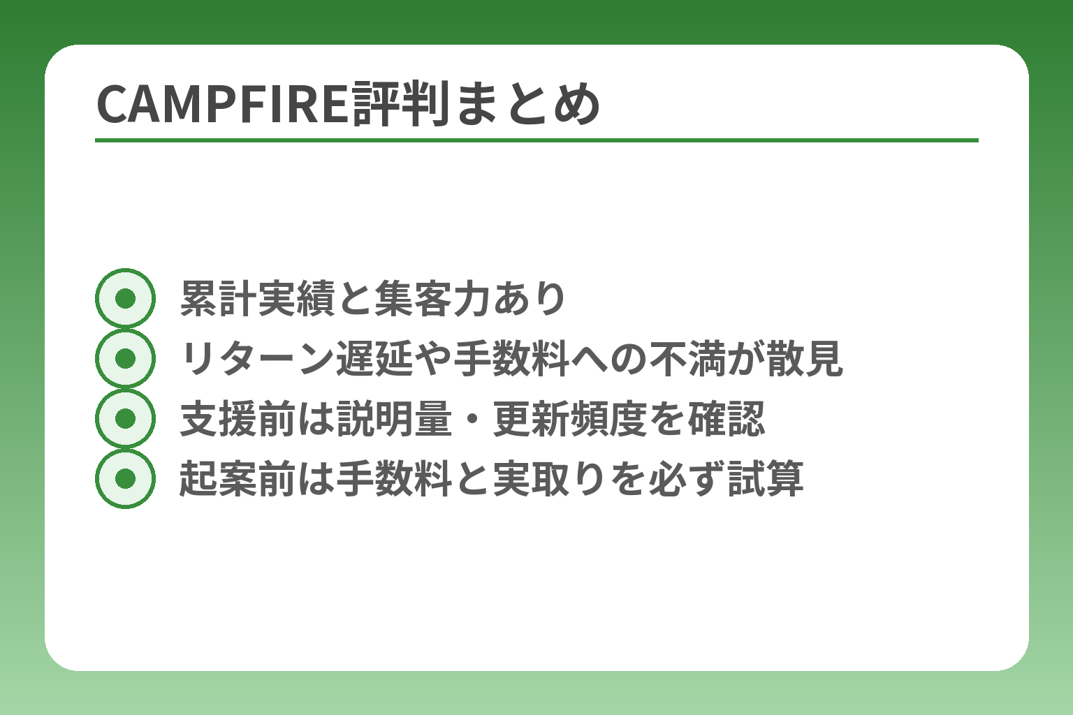 CAMPFIRE評判まとめ