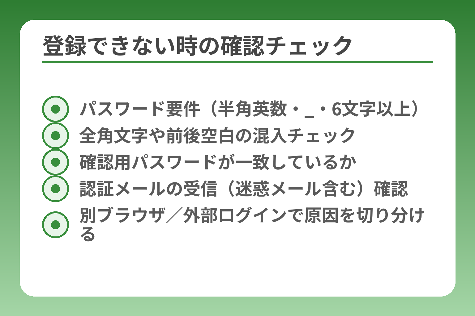 登録できない時の確認チェック