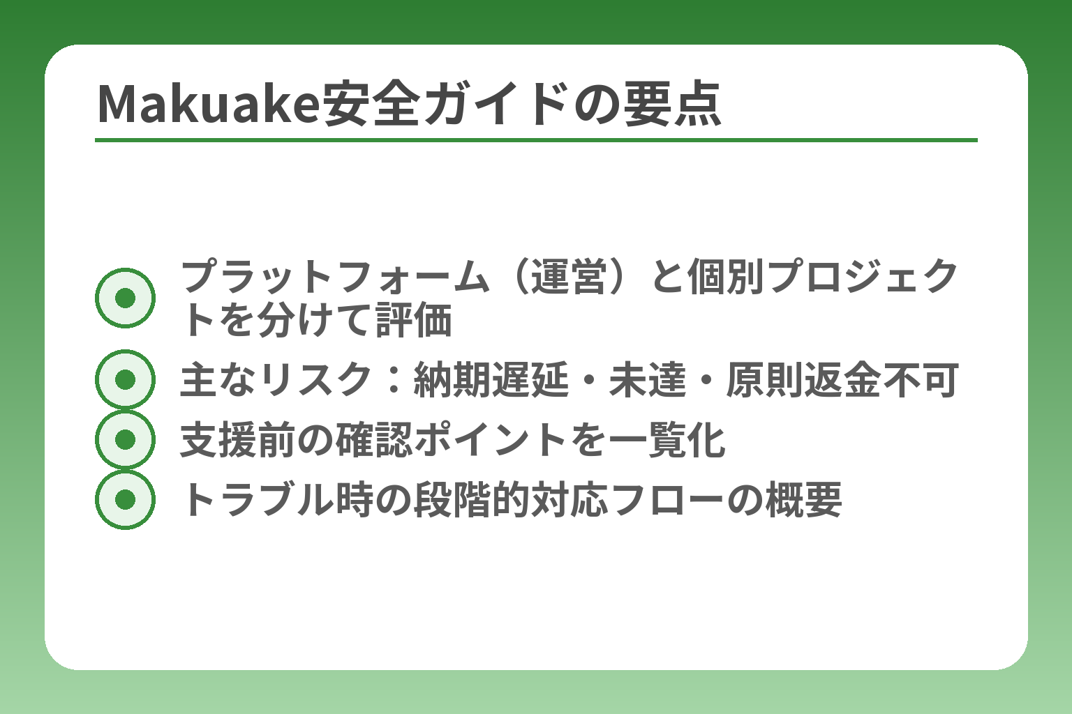 Makuake安全ガイドの要点