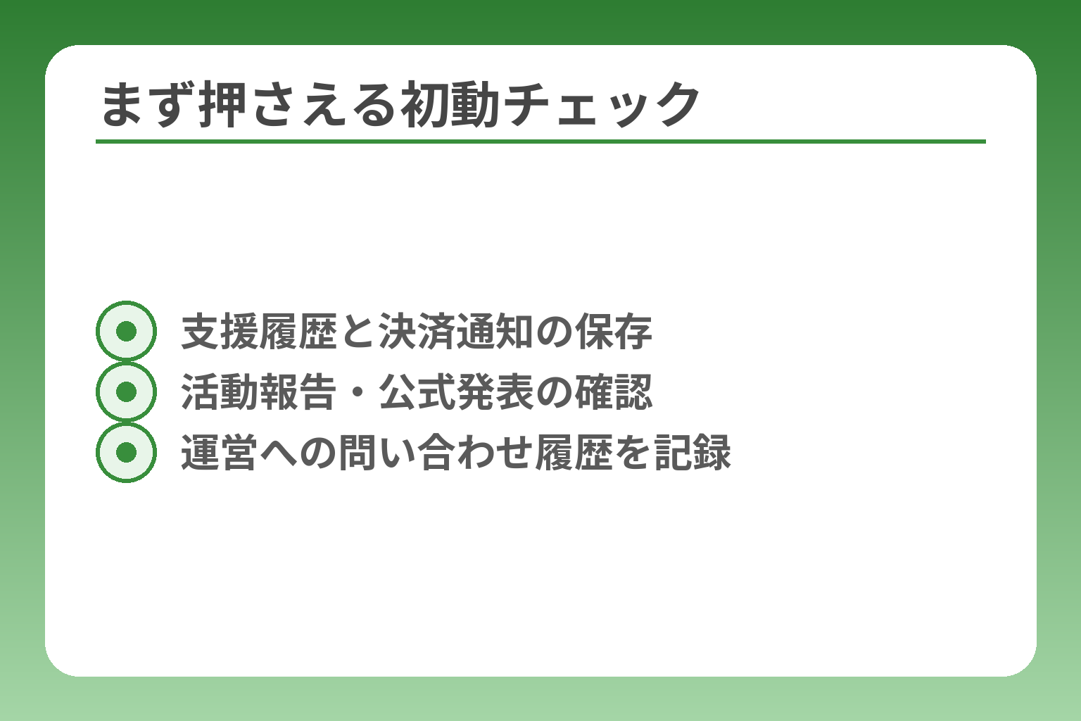 まず押さえる初動チェック