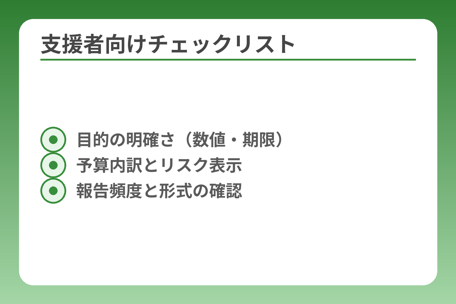 支援者向けチェックリスト