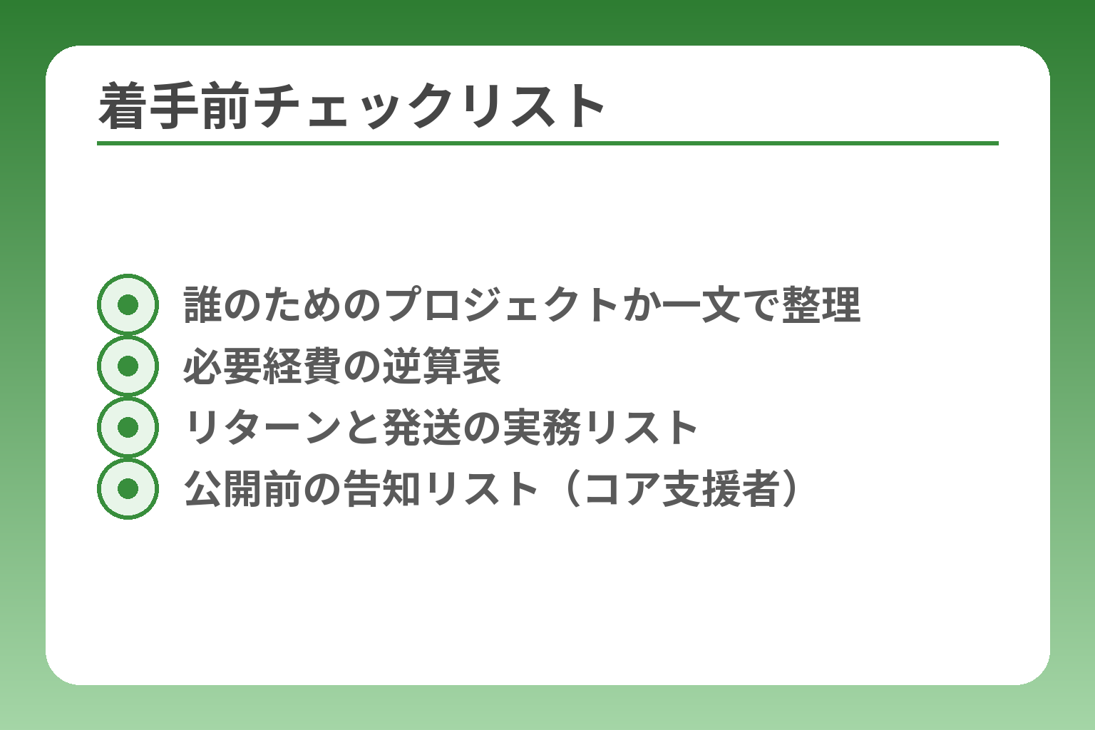 着手前チェックリスト